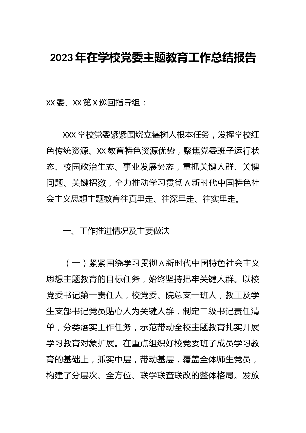 2023年在学校党委主题教育工作总结报告