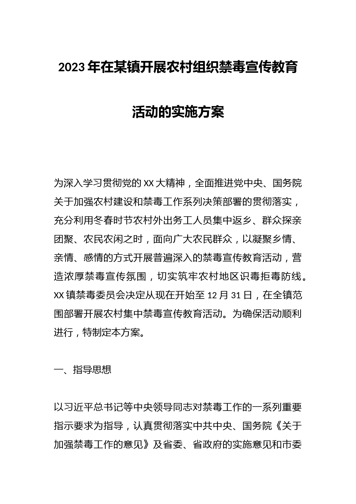 2023年在某镇开展农村组织禁毒宣传教育活动的实施方案