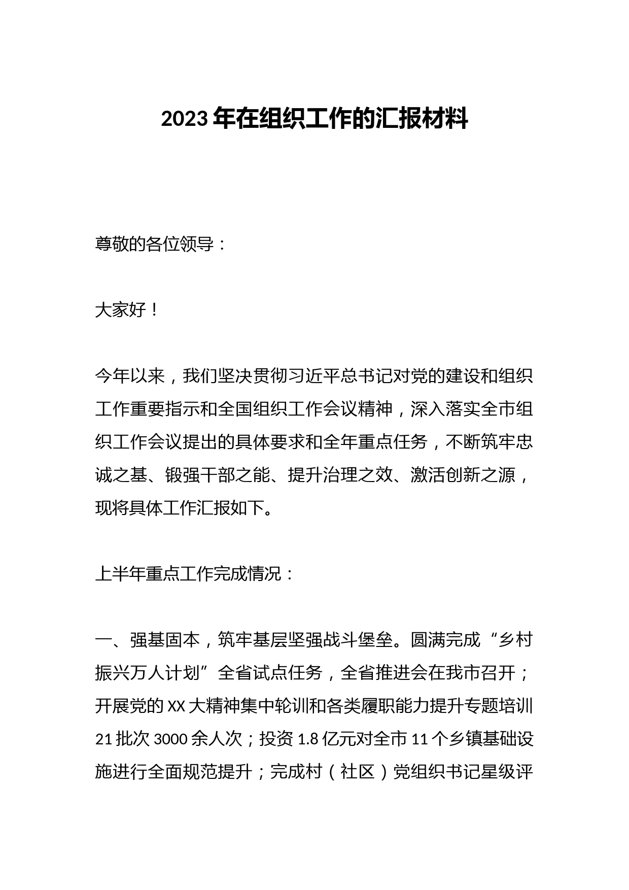 2023年在组织工作的汇报材料