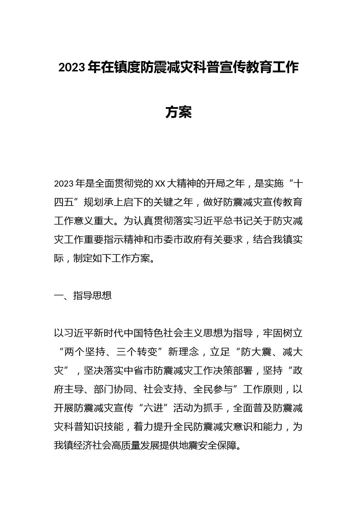 2023年在镇度防震减灾科普宣传教育工作方案