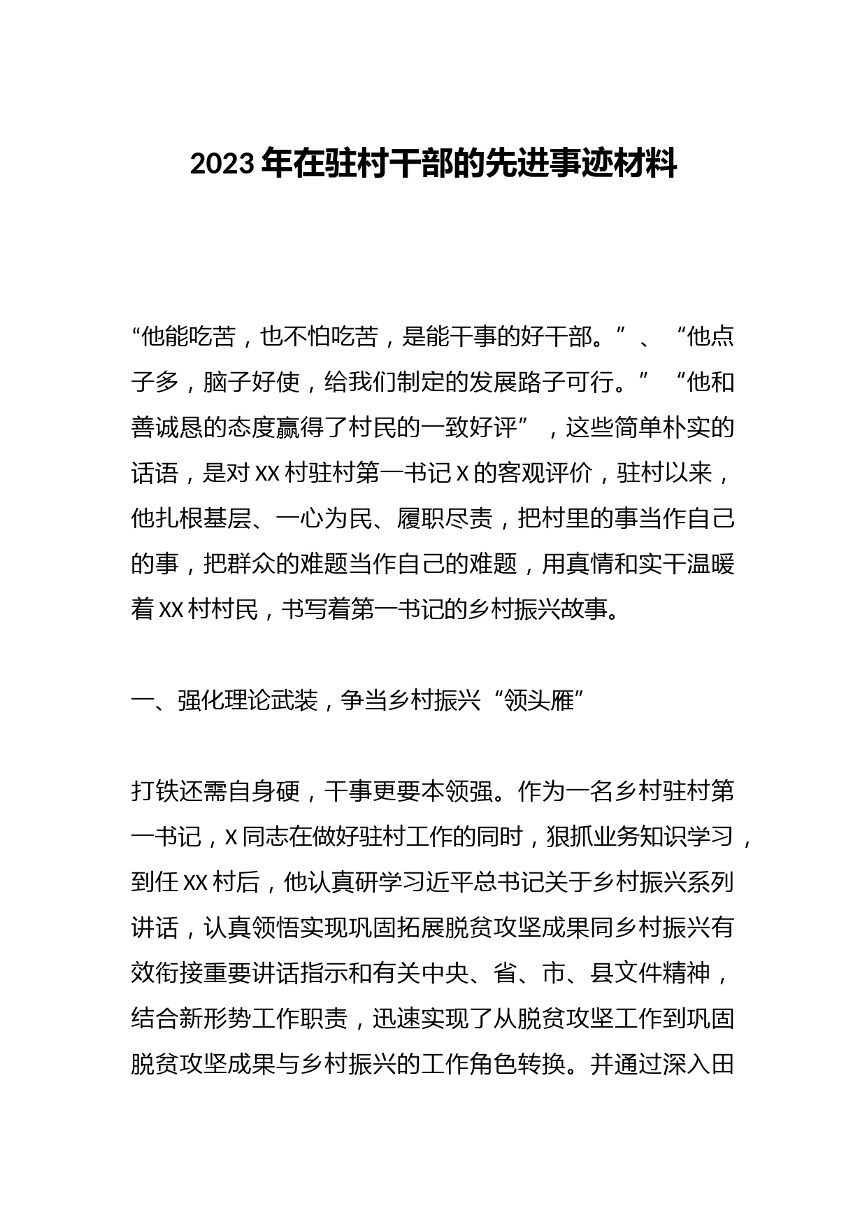 2023年在驻村干部的先进事迹材料