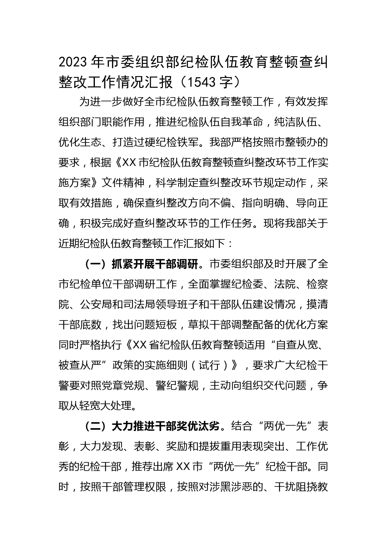 2023年市委组织部纪检队伍教育整顿查纠整改工作情况汇报