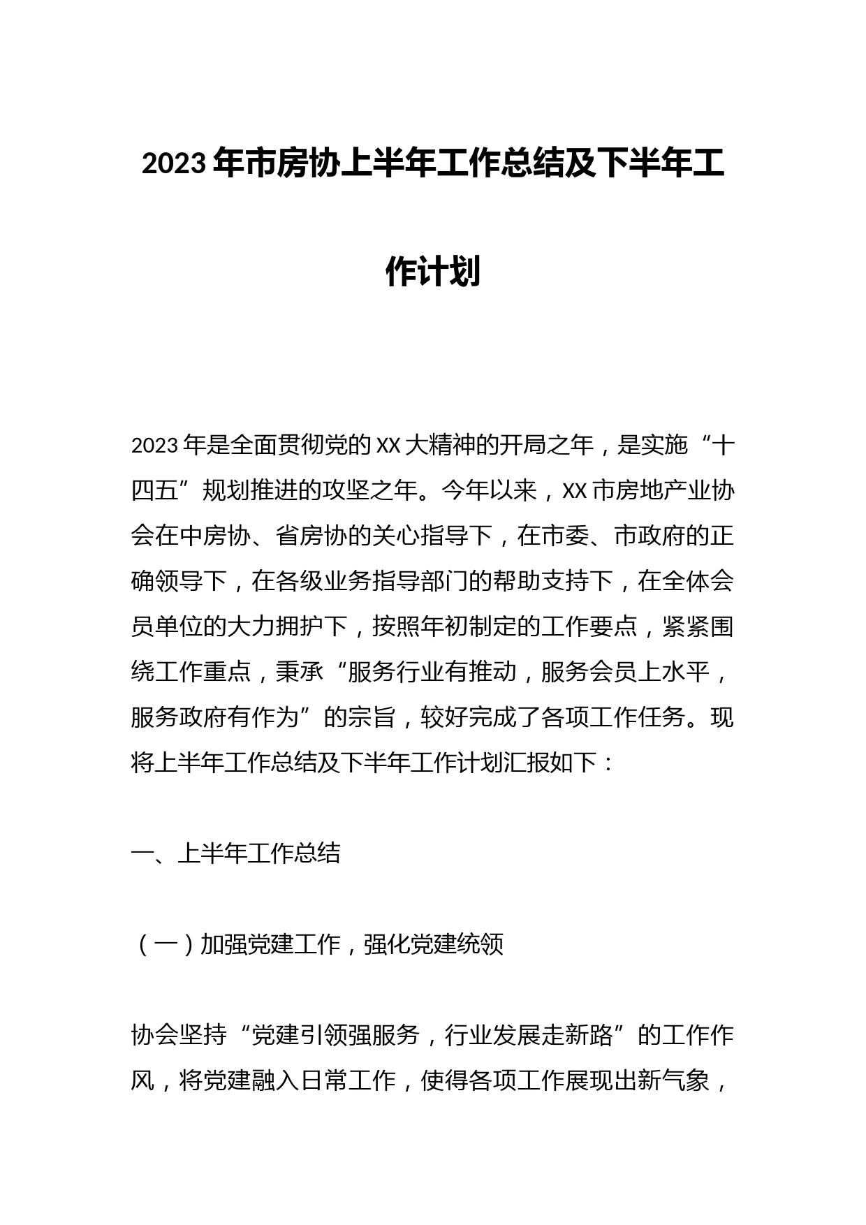 2023年市房协上半年工作总结及下半年工作计划