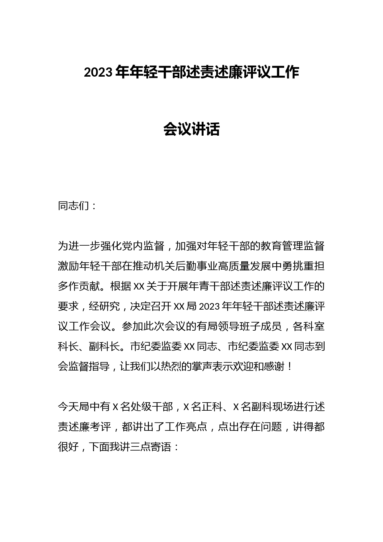 2023年年轻干部述责述廉评议工作会议讲话