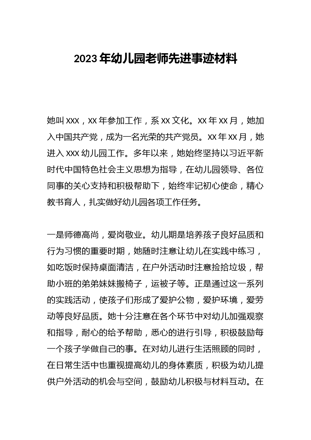2023年幼儿园老师先进事迹材料