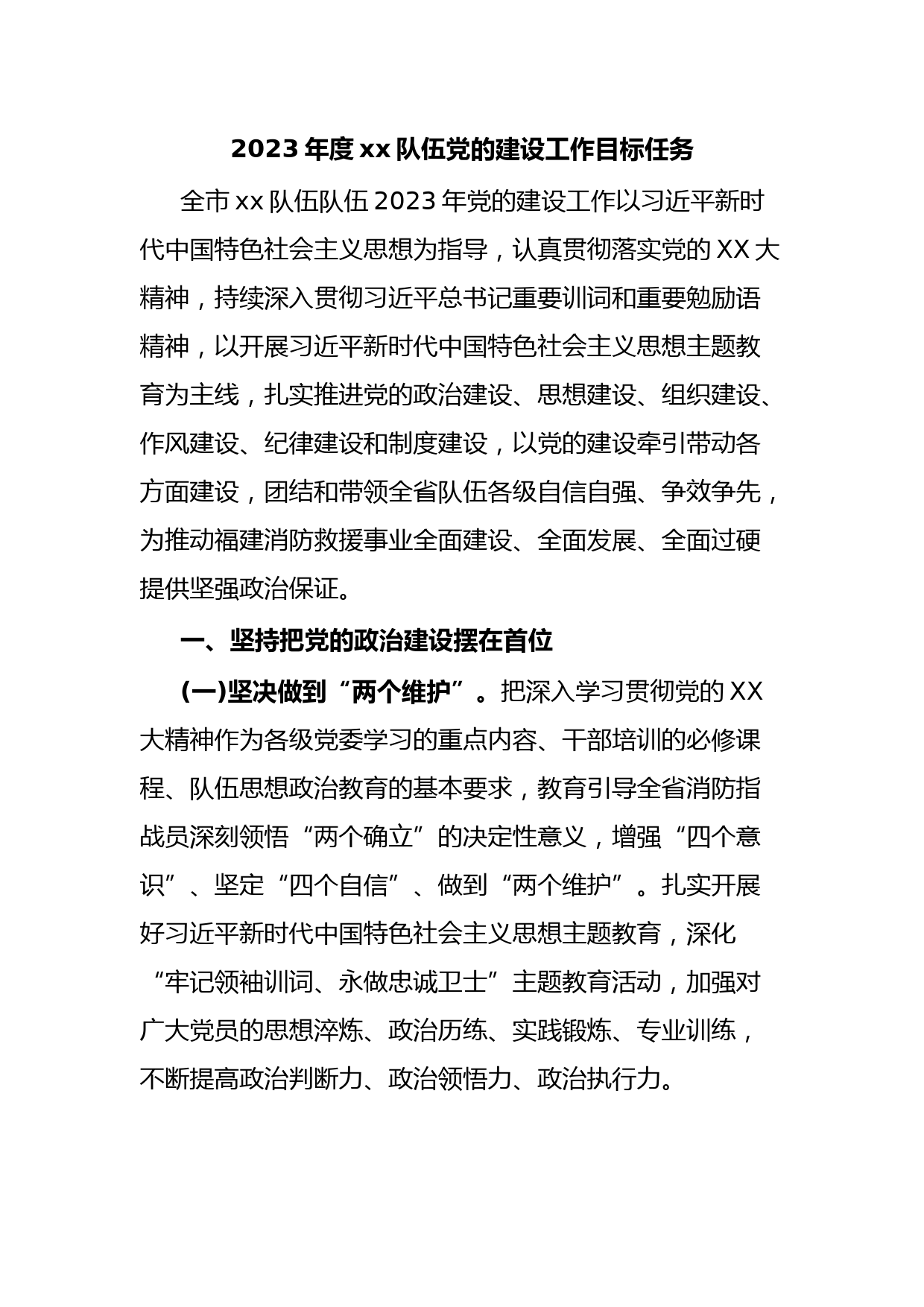 2023年度xx队伍党的建设工作目标任务