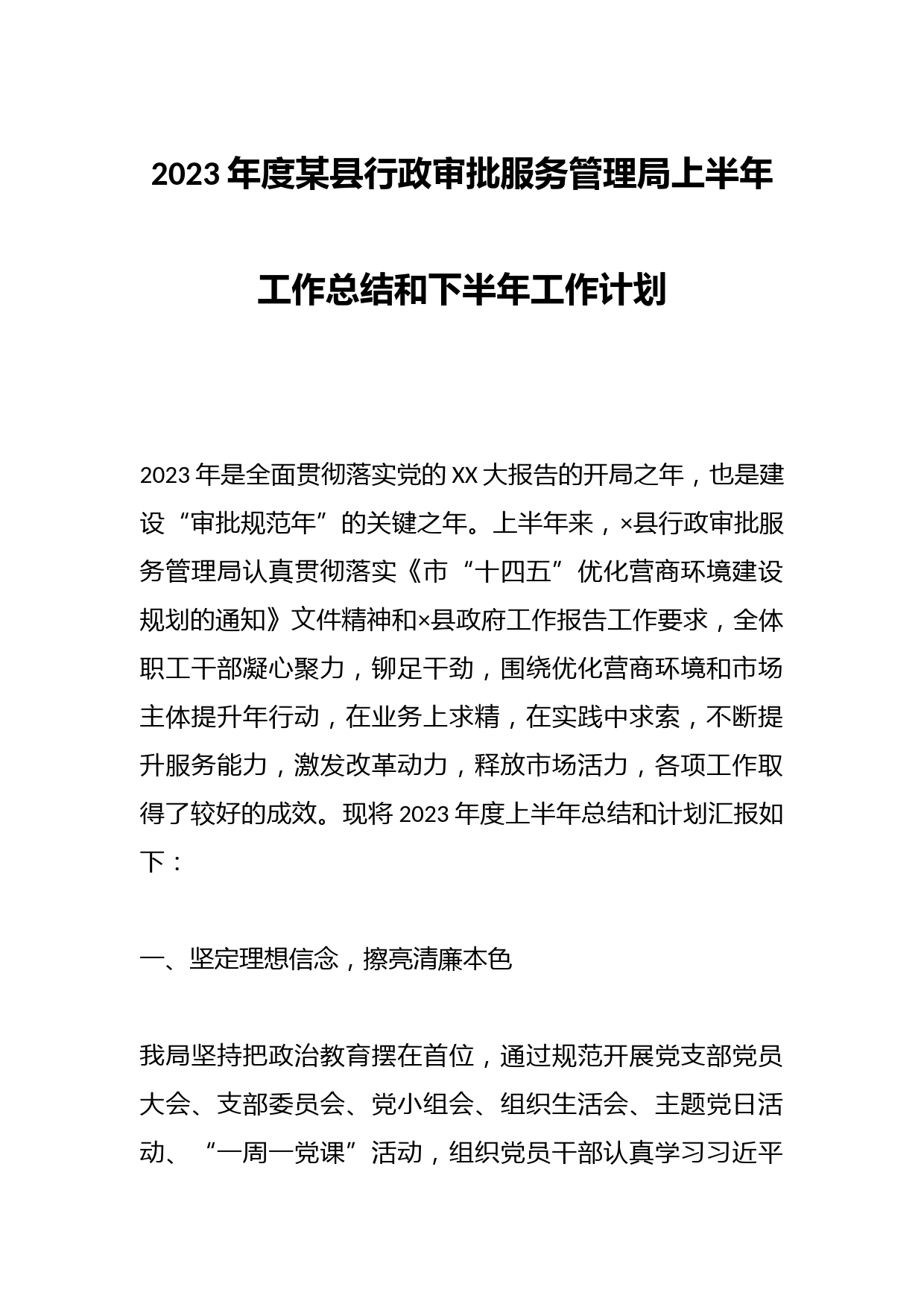 2023年度某县行政审批服务管理局上半年工作总结和下半年工作计划
