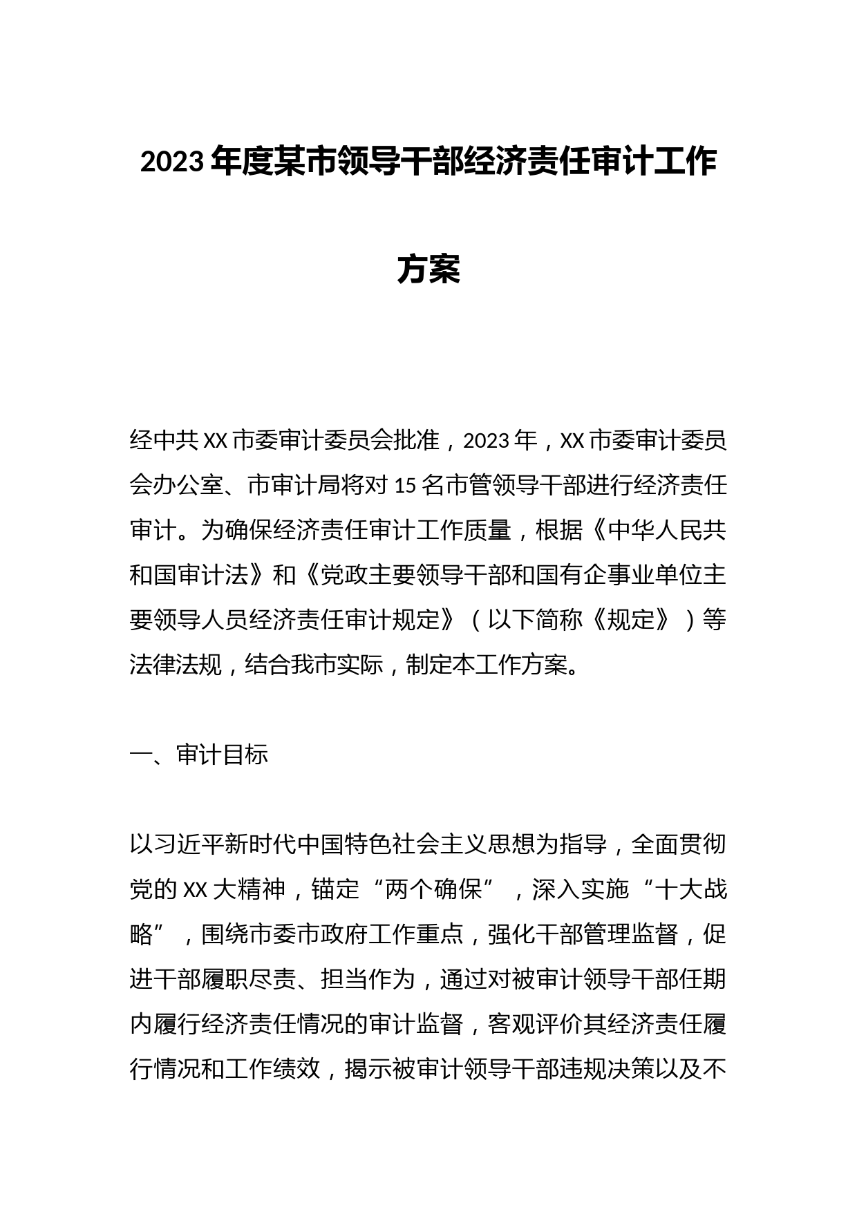 2023年度某市领导干部经济责任审计工作方案
