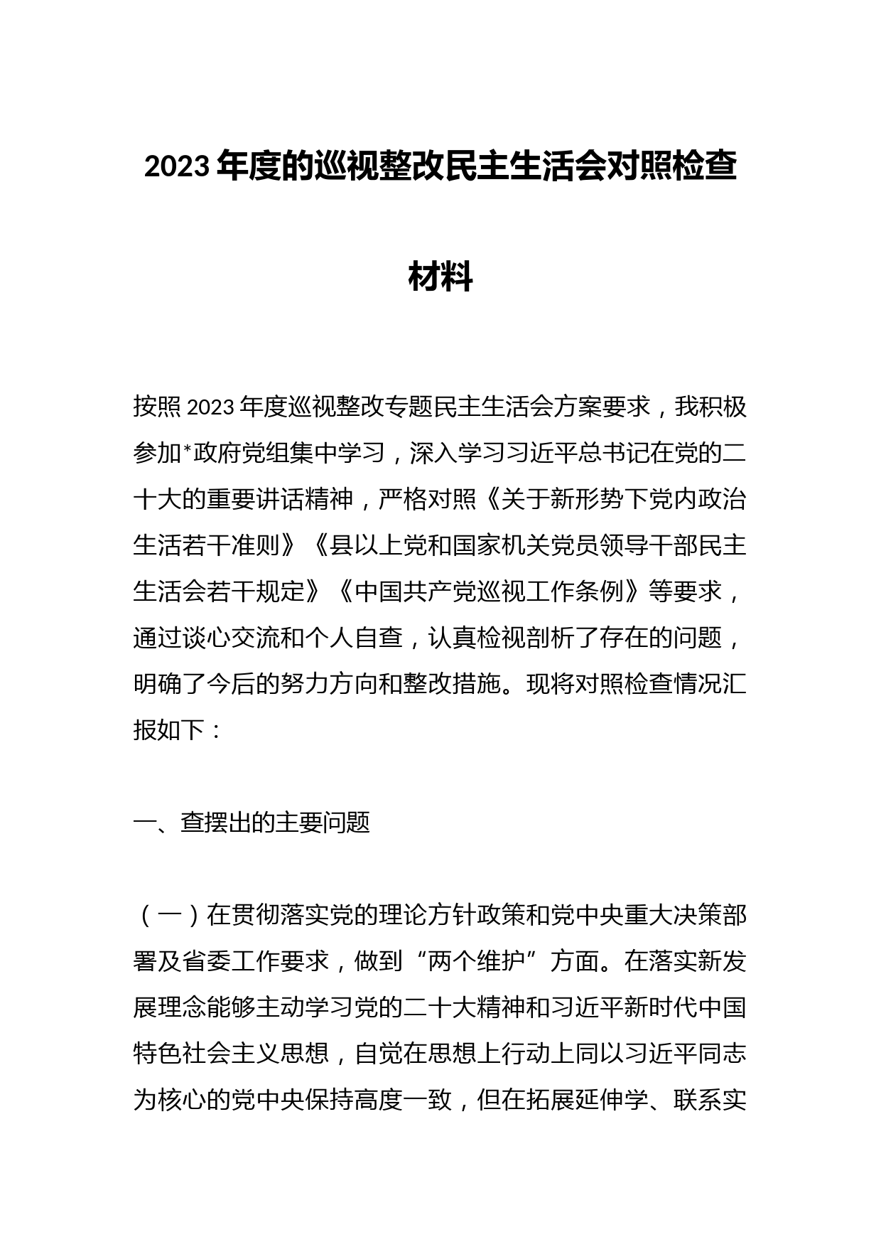 2023年度的巡视整改民主生活会对照检查材料