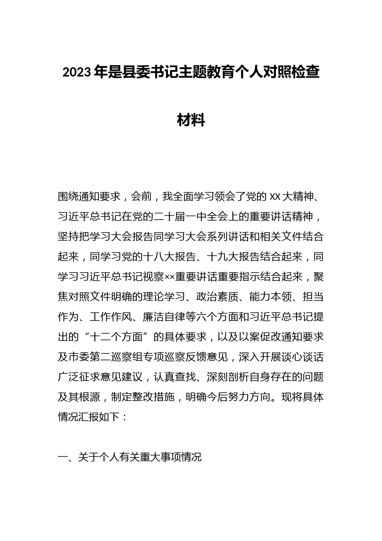2023年是县委书记主题教育个人对照检查材料