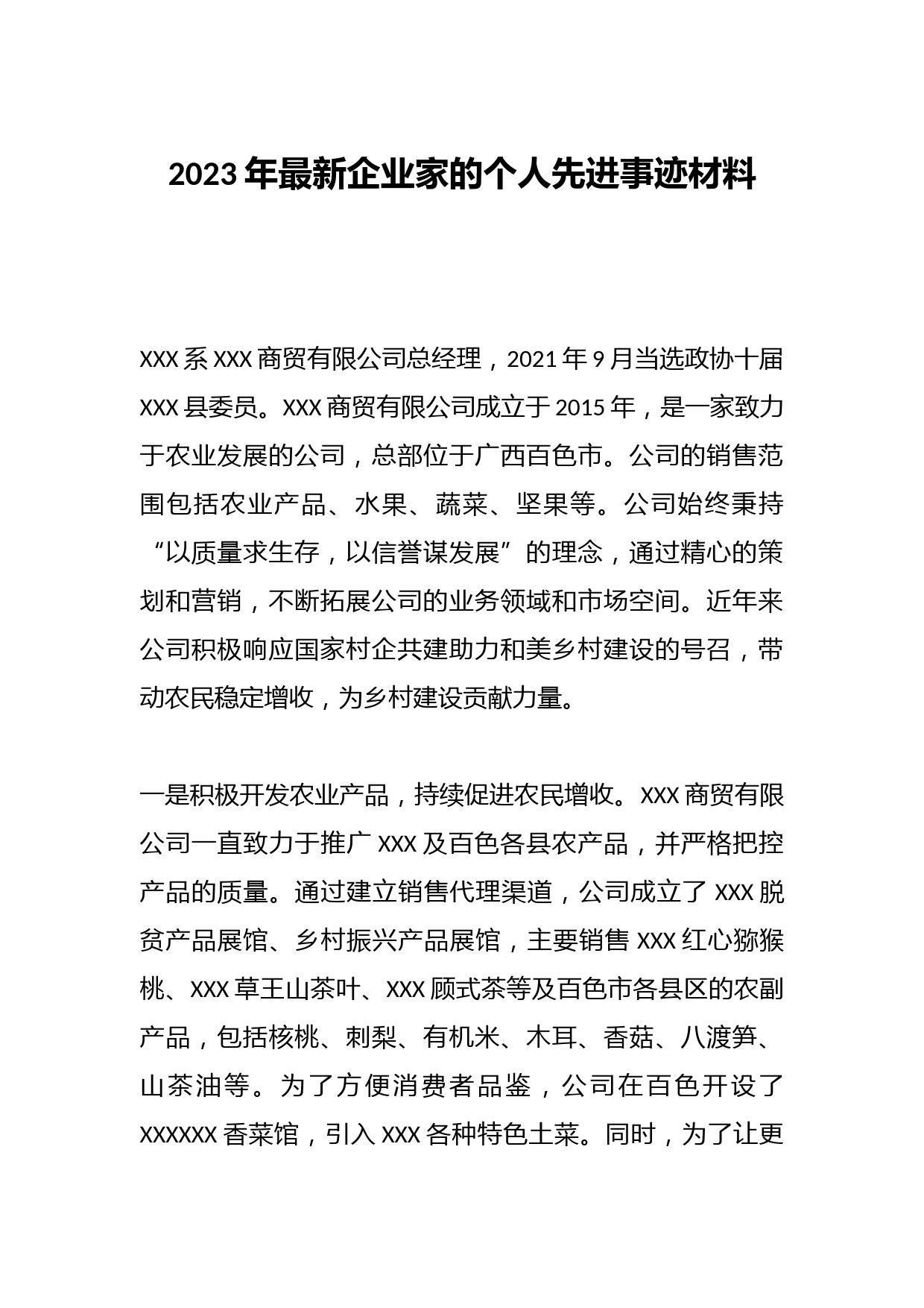 2023年最新企业家的个人先进事迹材料