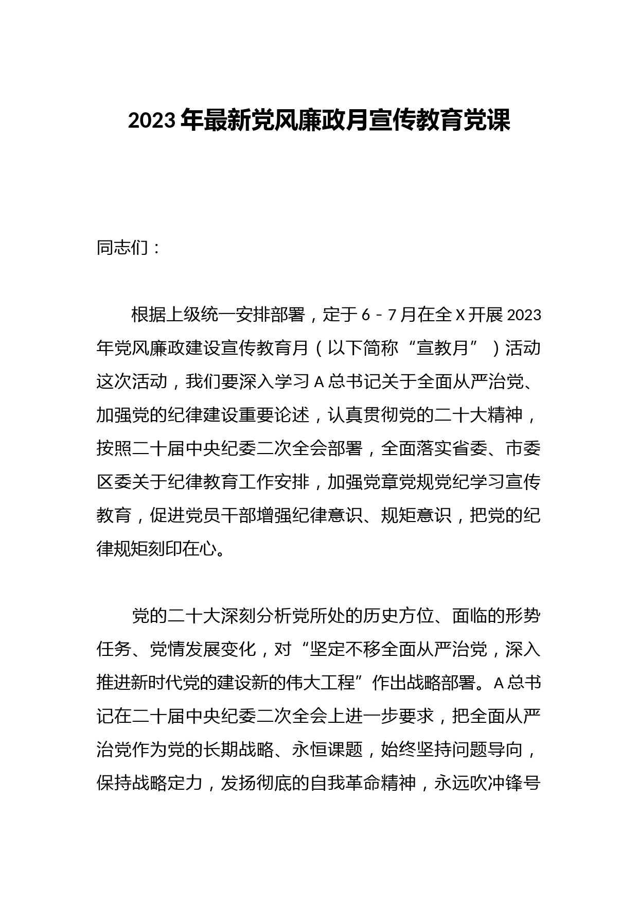 2023年最新党风廉政月宣传教育党课