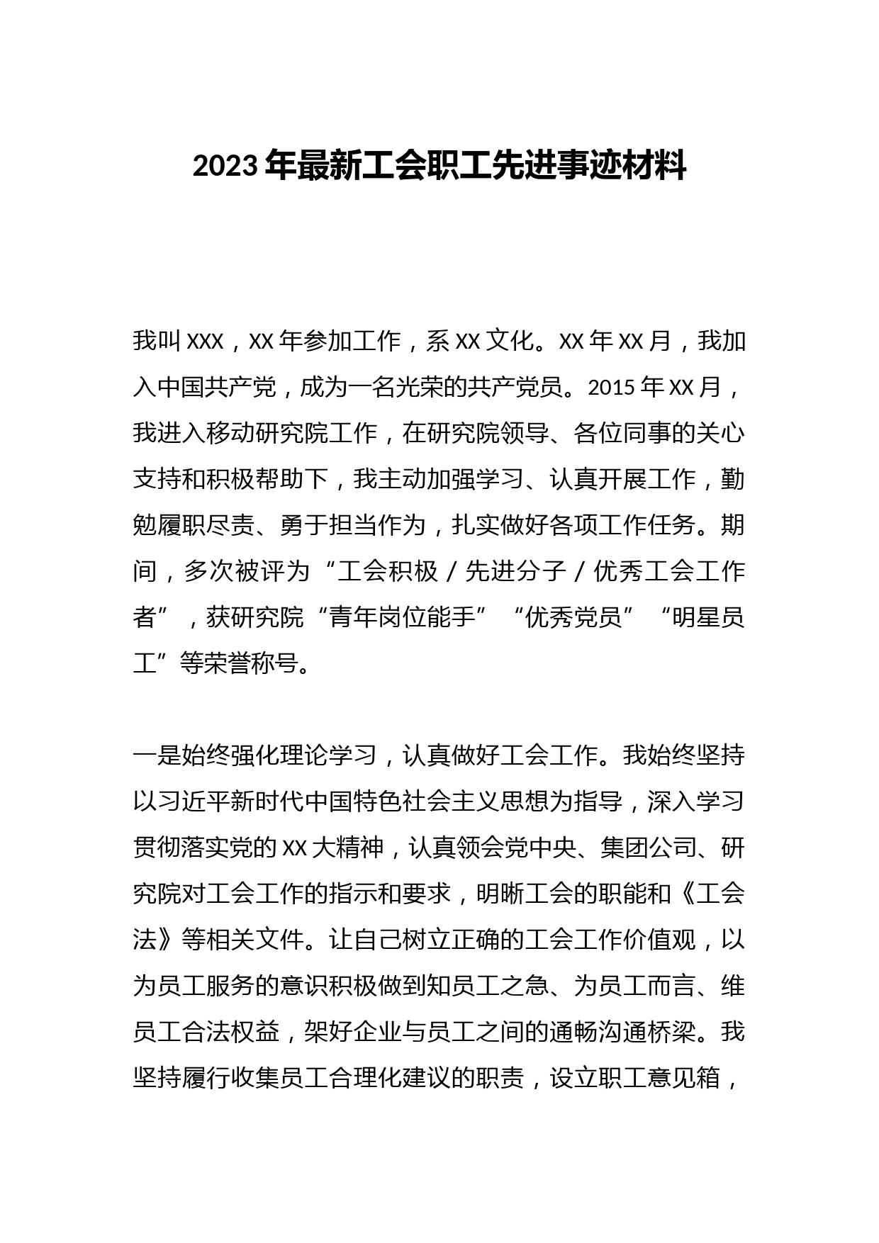 2023年最新工会职工先进事迹材料