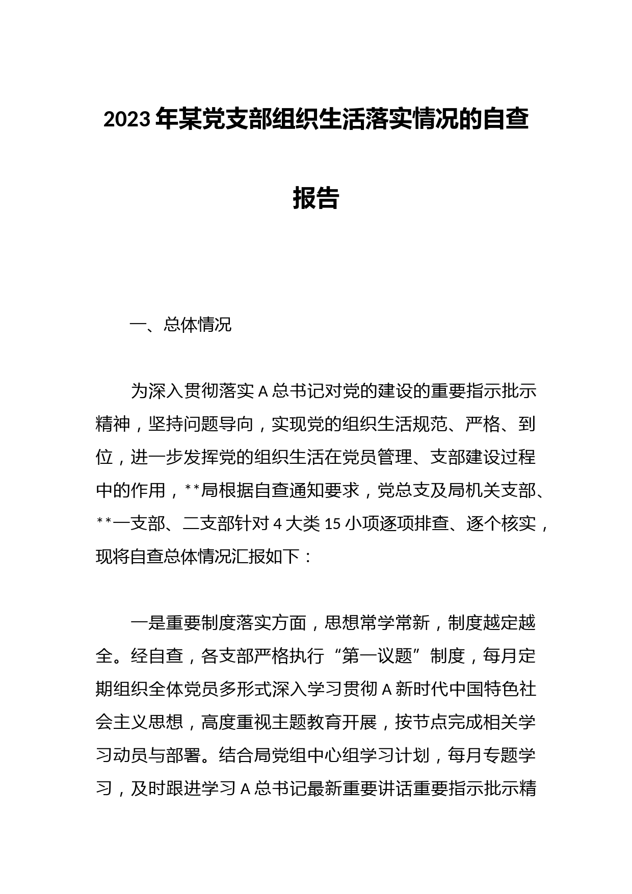 2023年某党支部组织生活落实情况的自查报告