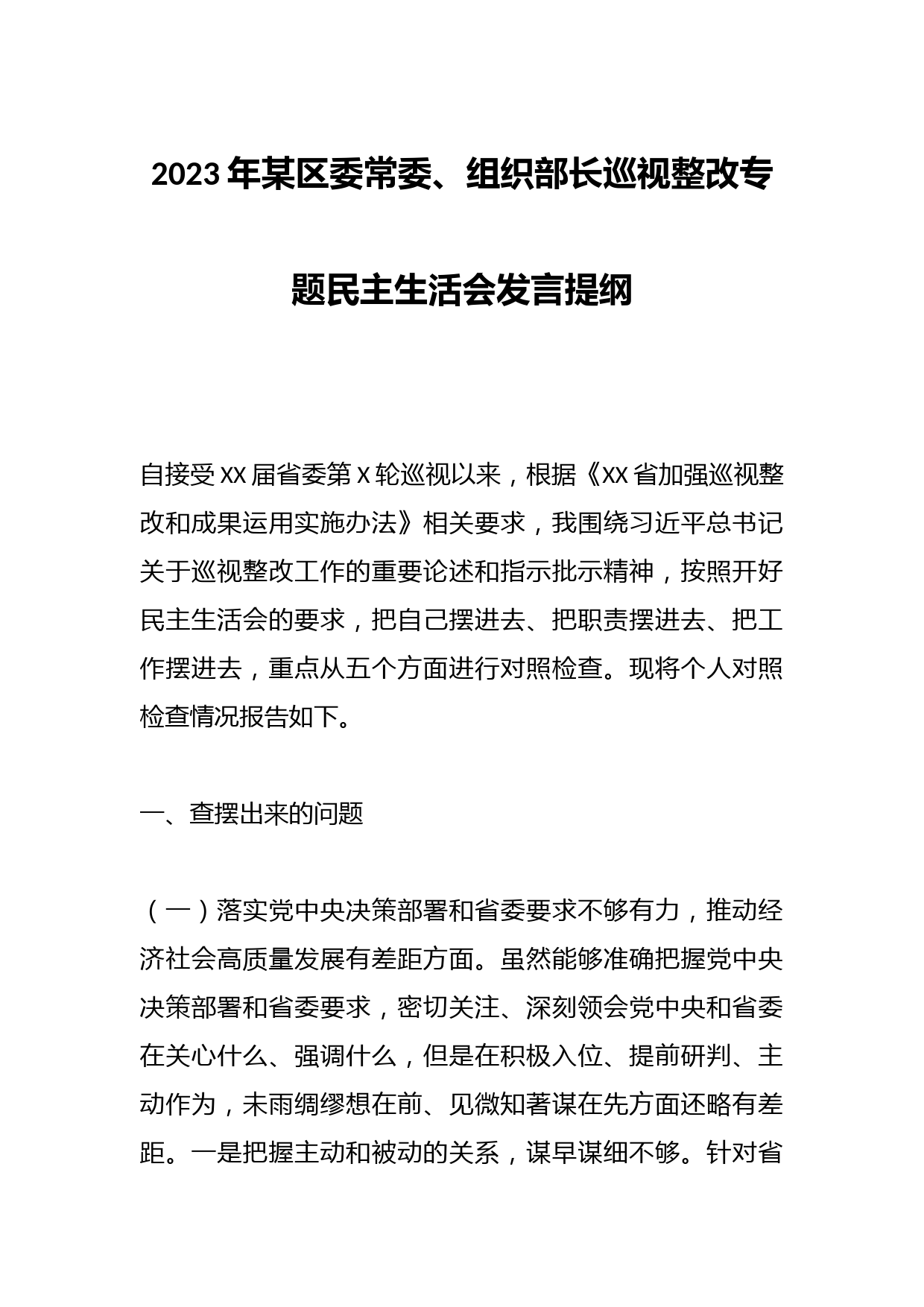 2023年某区委常委、组织部长巡视整改专题民主生活会发言提纲