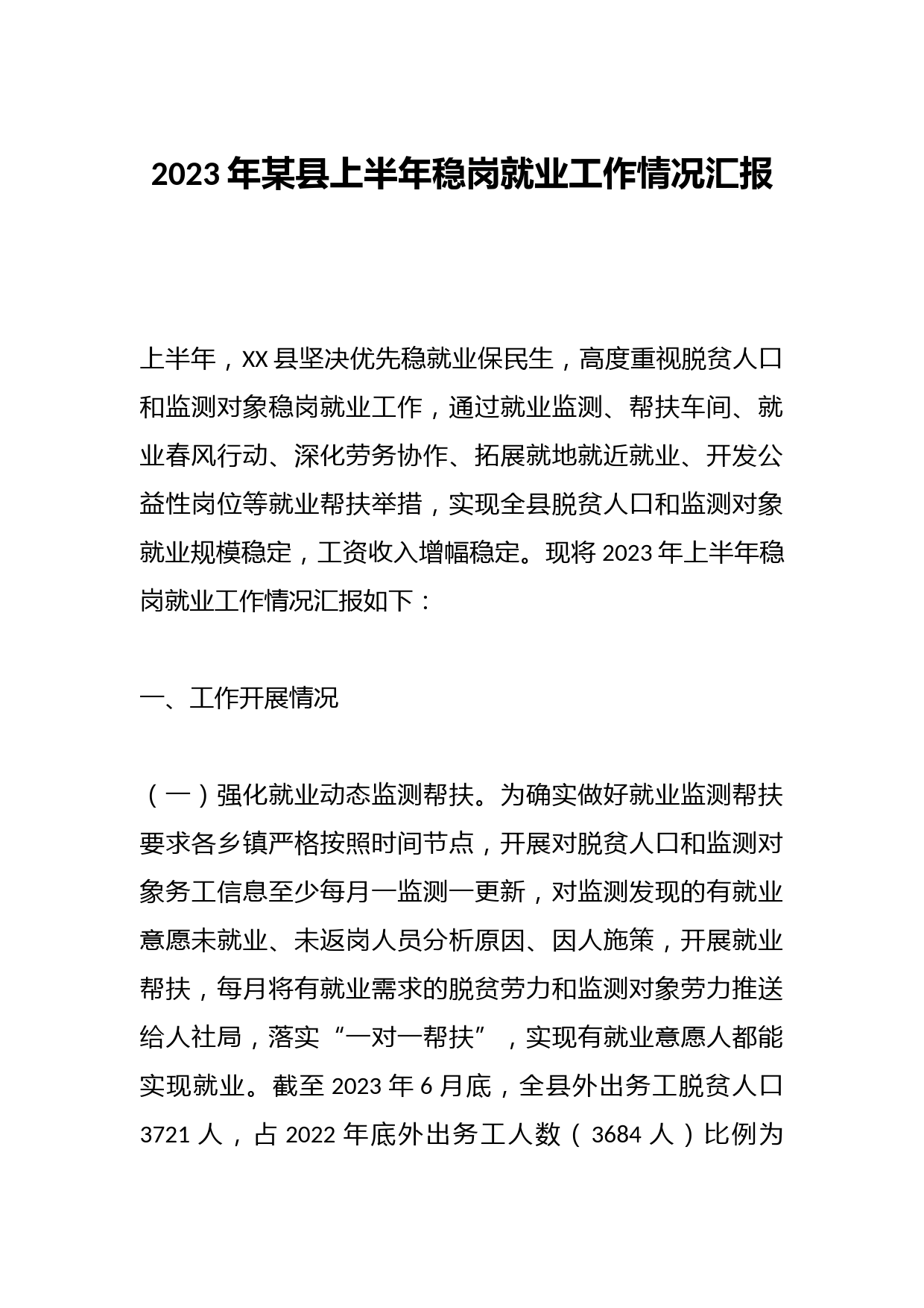 2023年某县上半年稳岗就业工作情况汇报