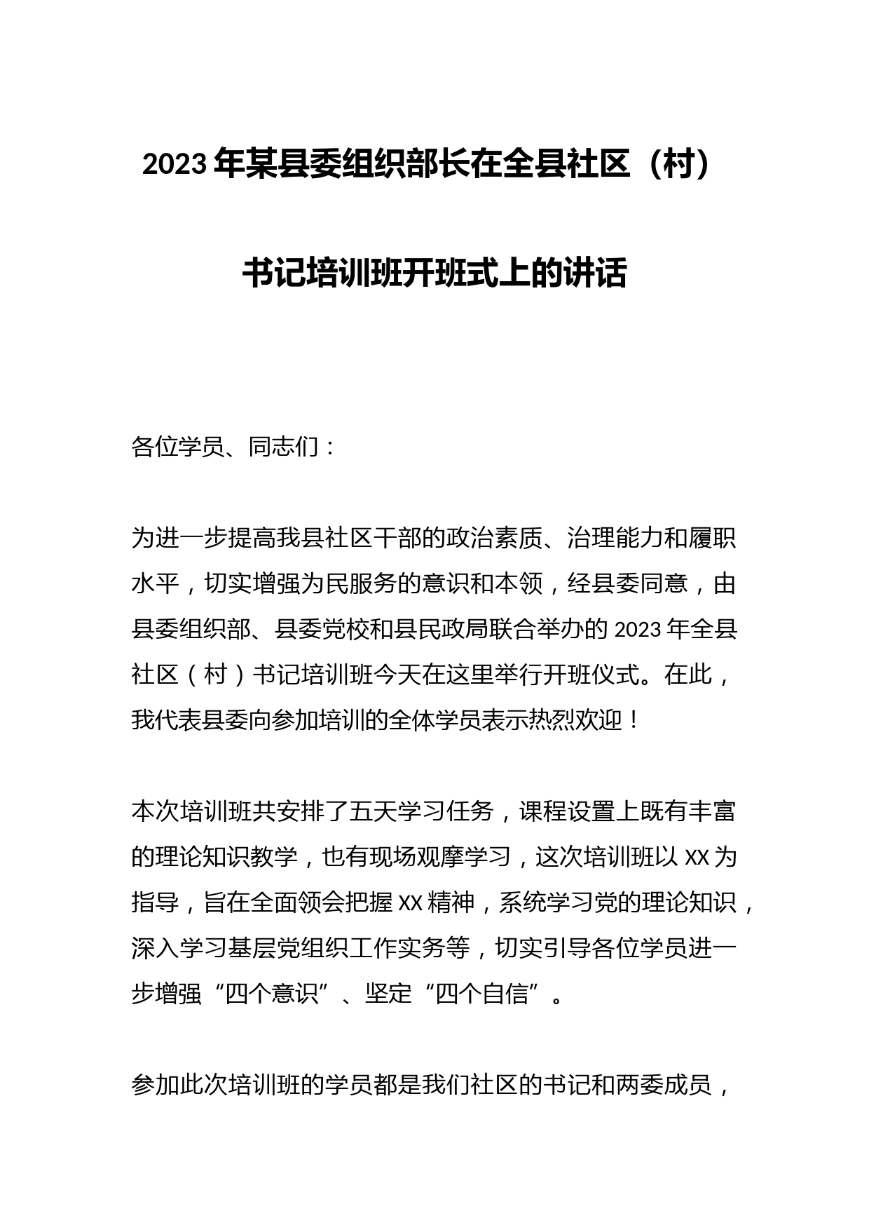 2023年某县委组织部长在全县社区（村）书记培训班开班式上的讲话