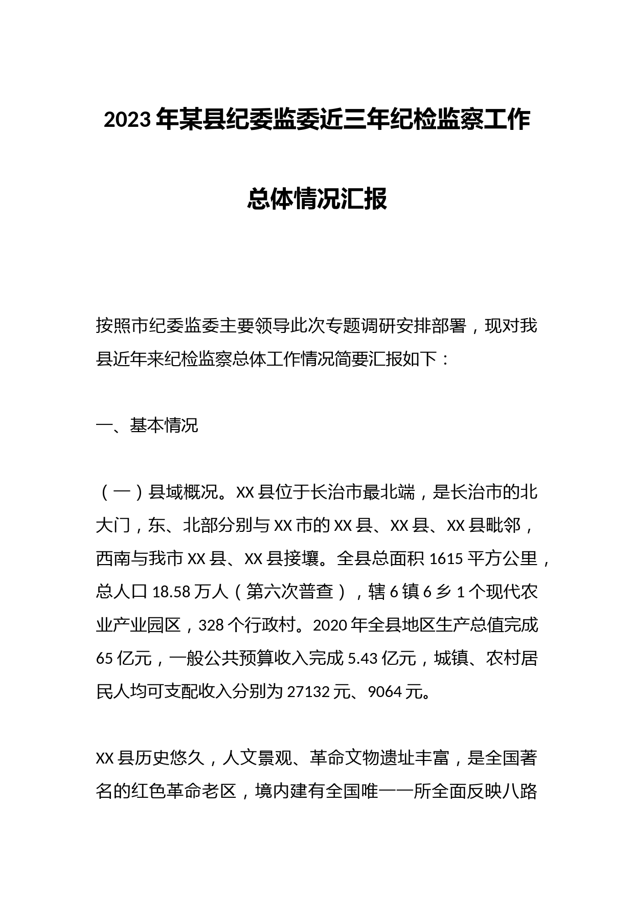 2023年某县纪委监委近三年纪检监察工作总体情况汇报