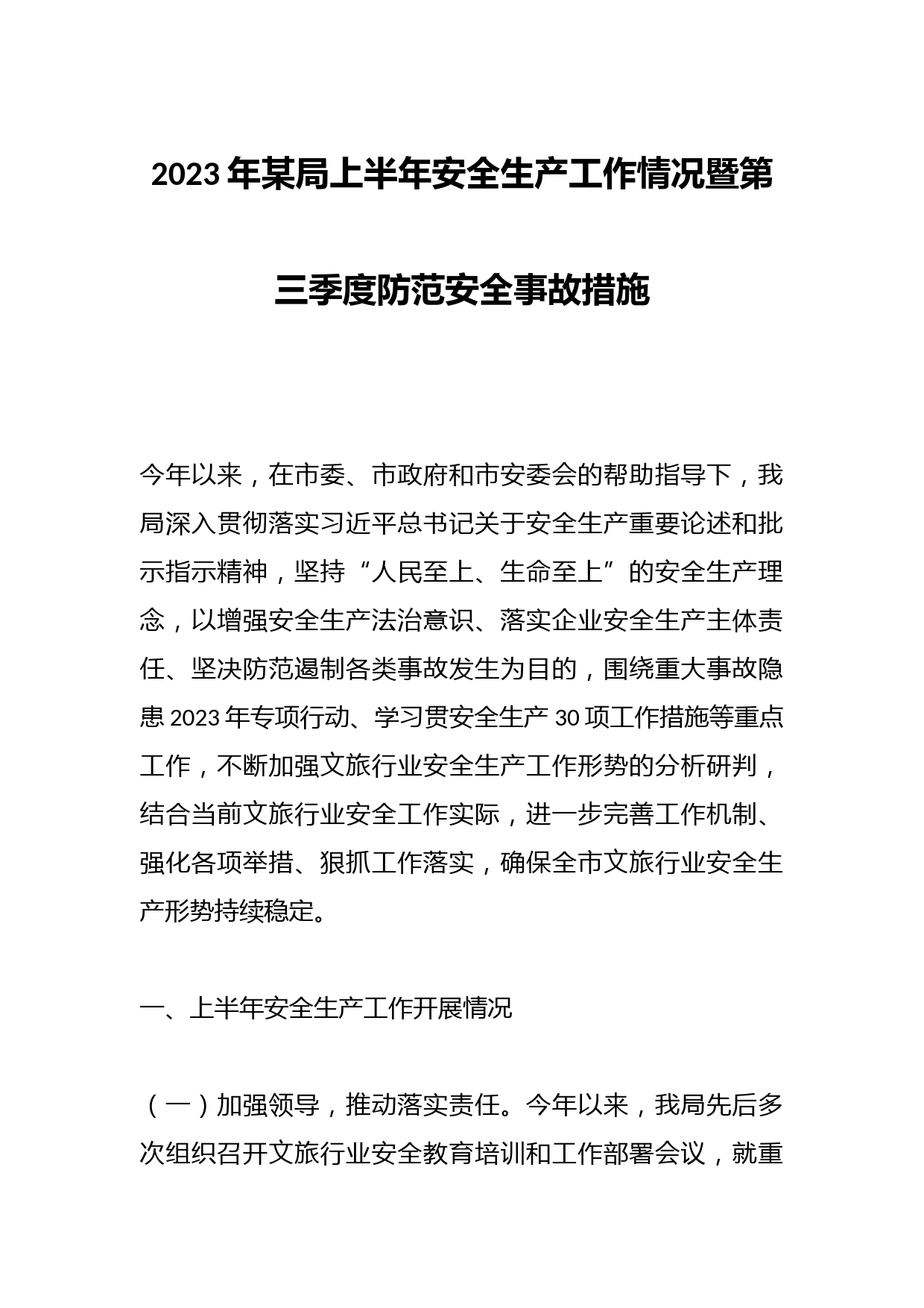2023年某局上半年安全生产工作情况暨第三季度防范安全事故措施