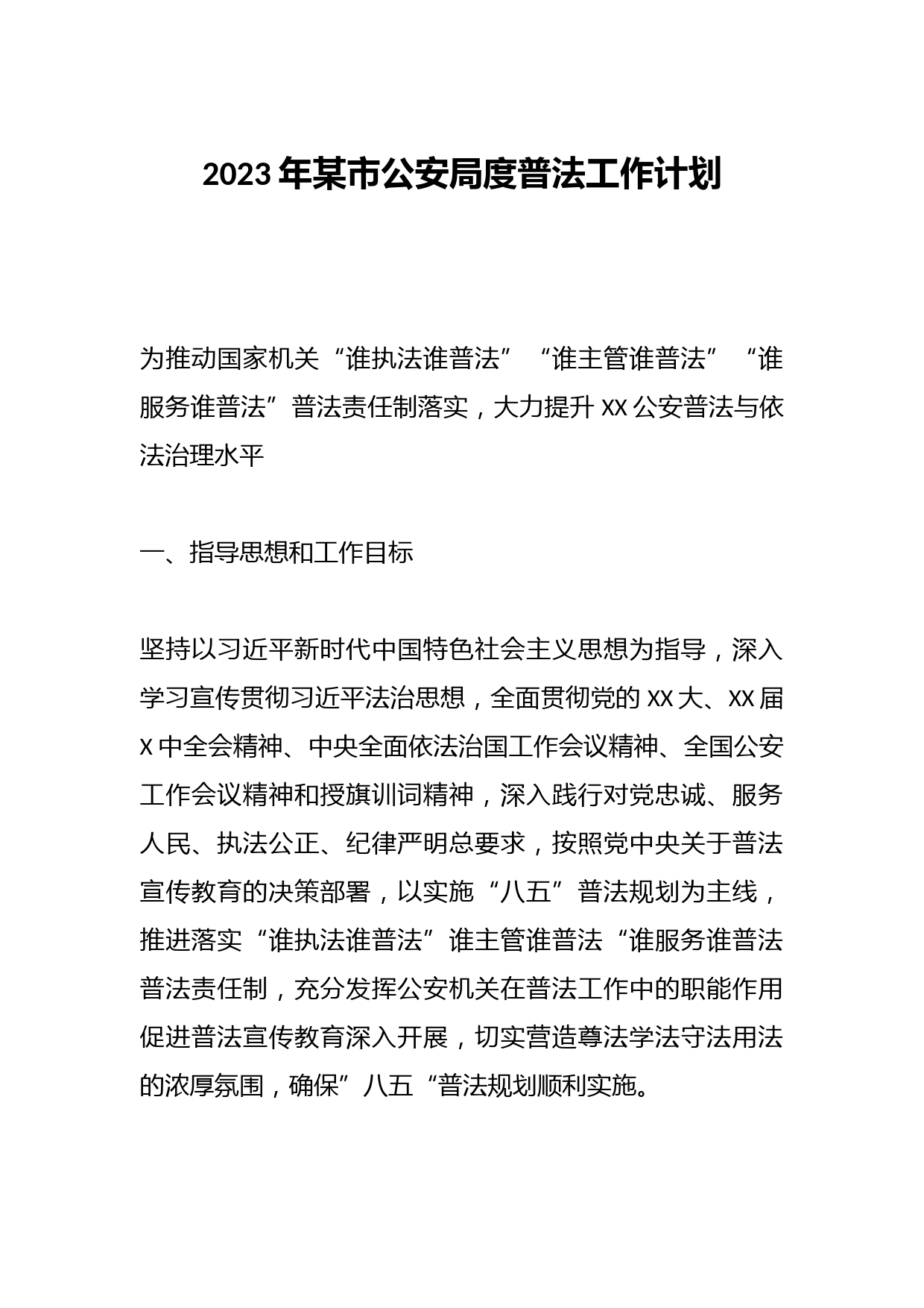 2023年某市公安局度普法工作计划