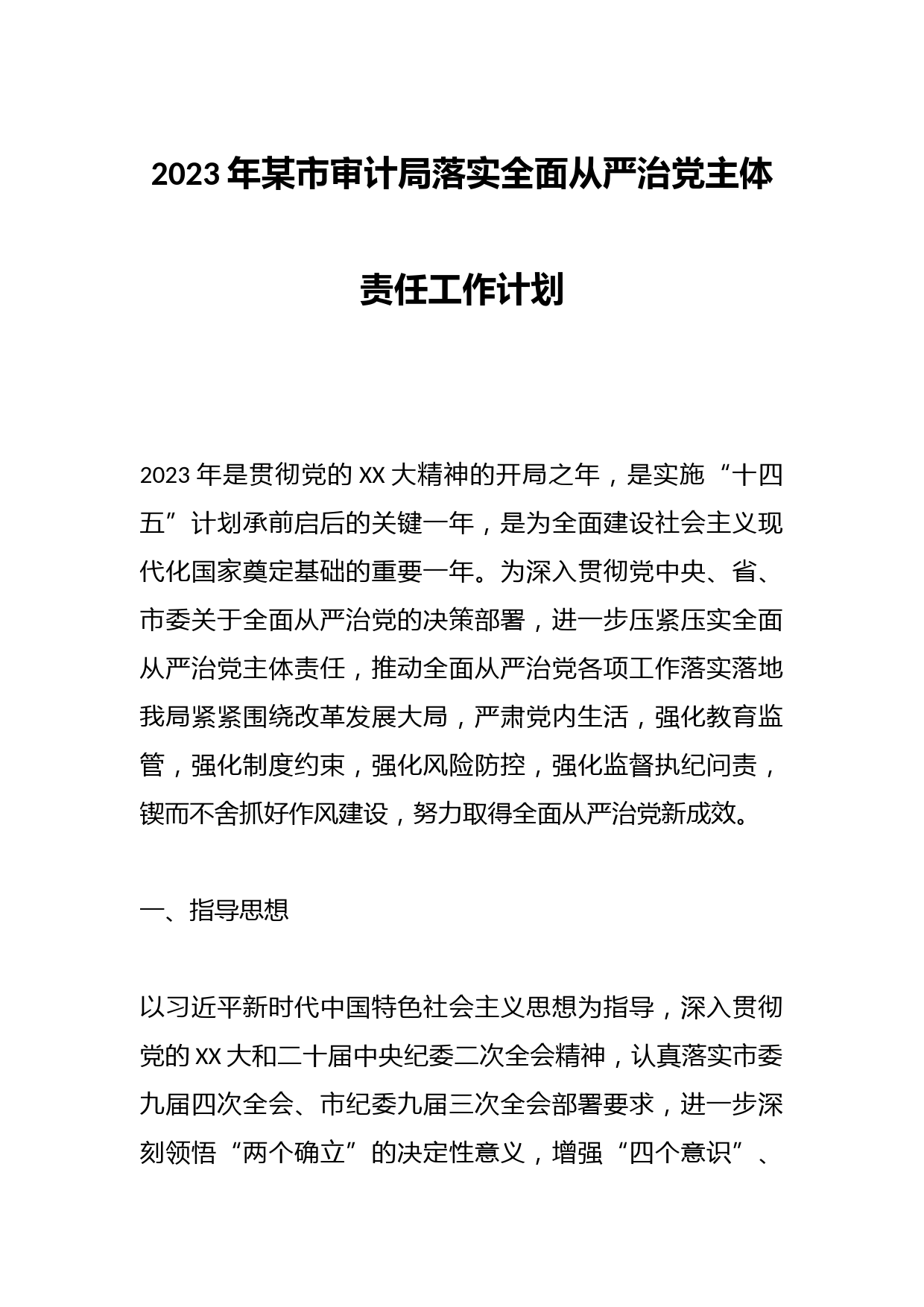 2023年某市审计局落实全面从严治党主体责任工作计划