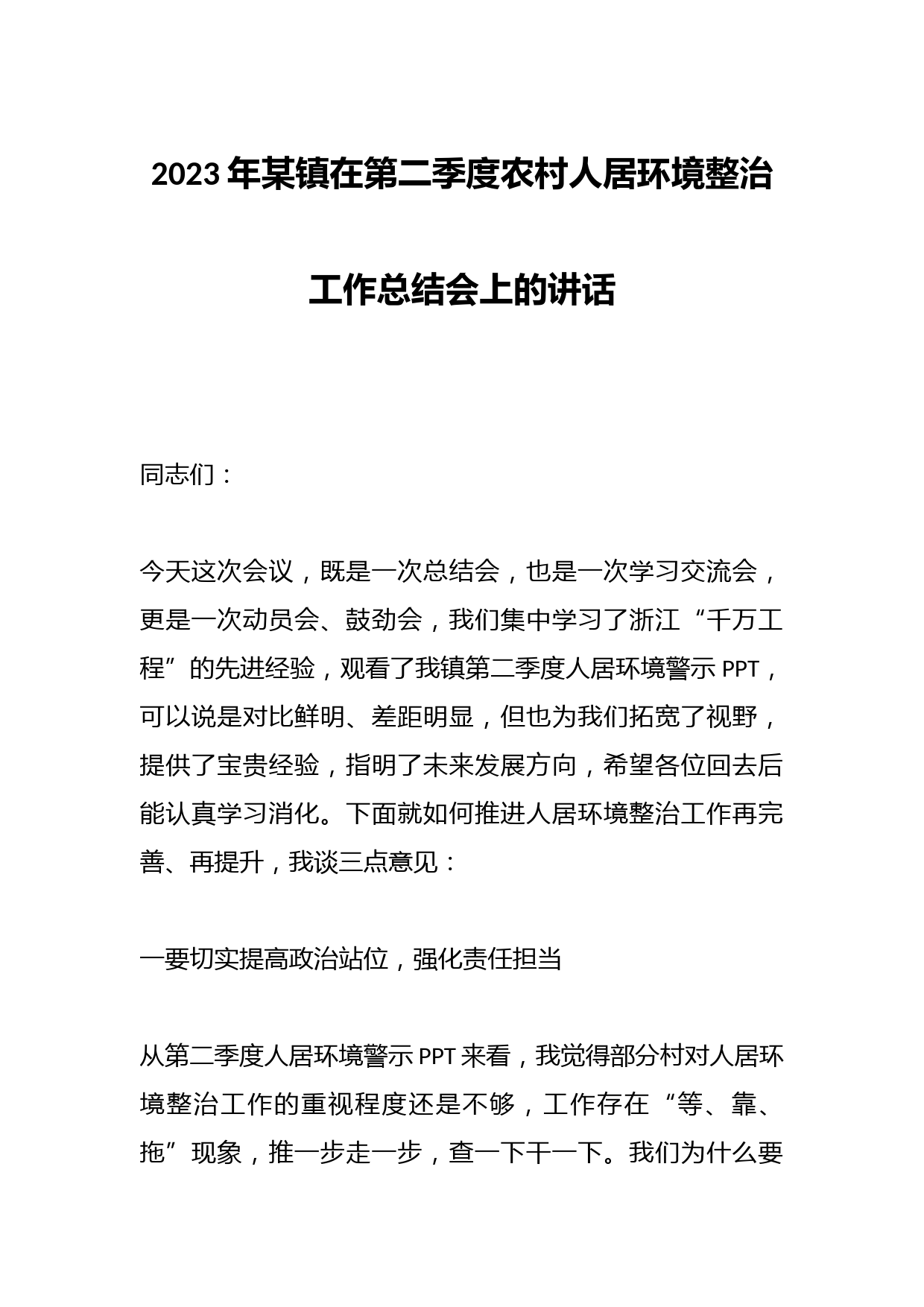 2023年某镇在第二季度农村人居环境整治工作总结会上的讲话