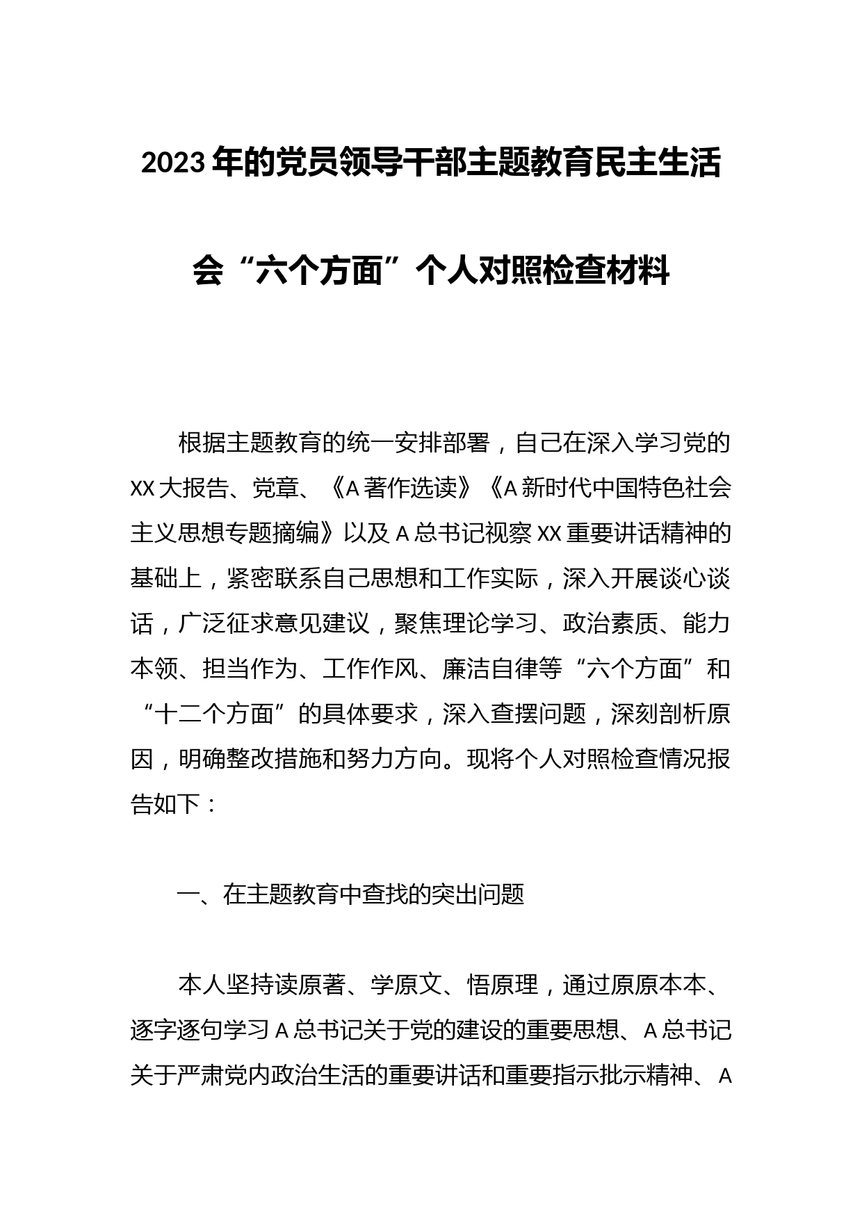2023年的党员领导干部主题教育民主生活会“六个方面”个人对照检查材料