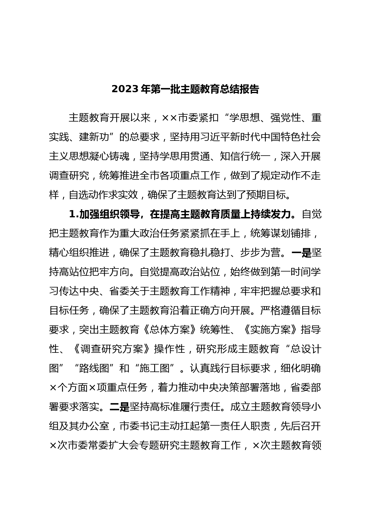 2023年第一批主题教育总结报告