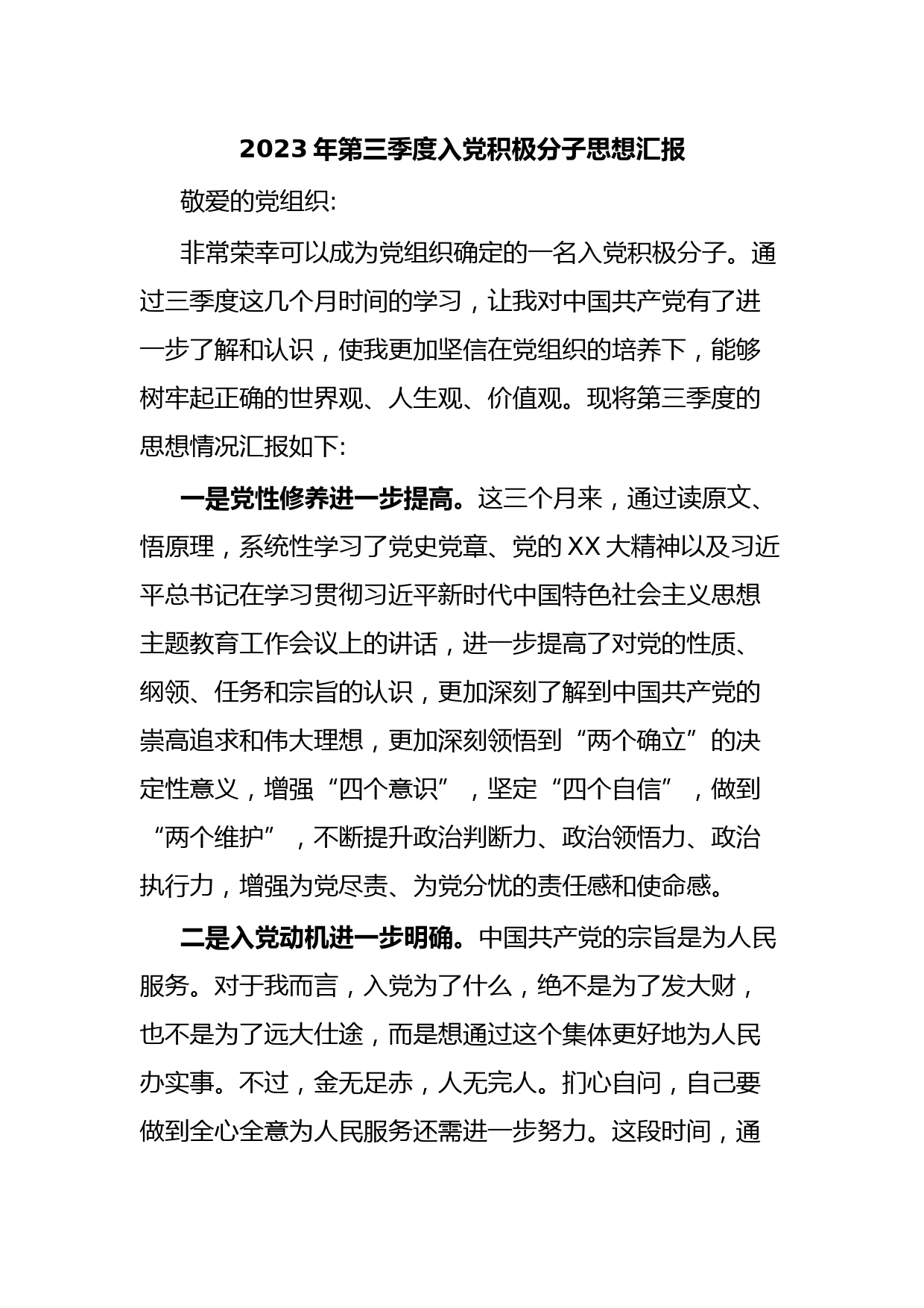 2023年第三季度入党积极分子思想汇报