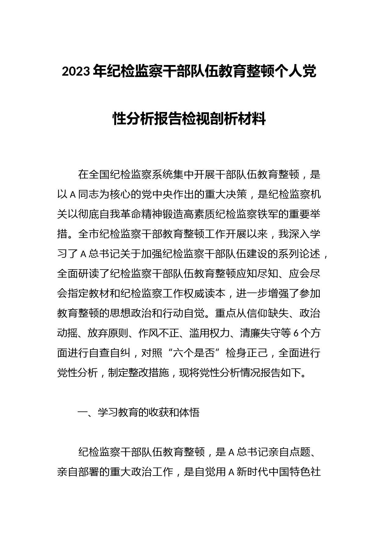 2023年纪检监察干部队伍教育整顿个人党性分析报告检视剖析材料