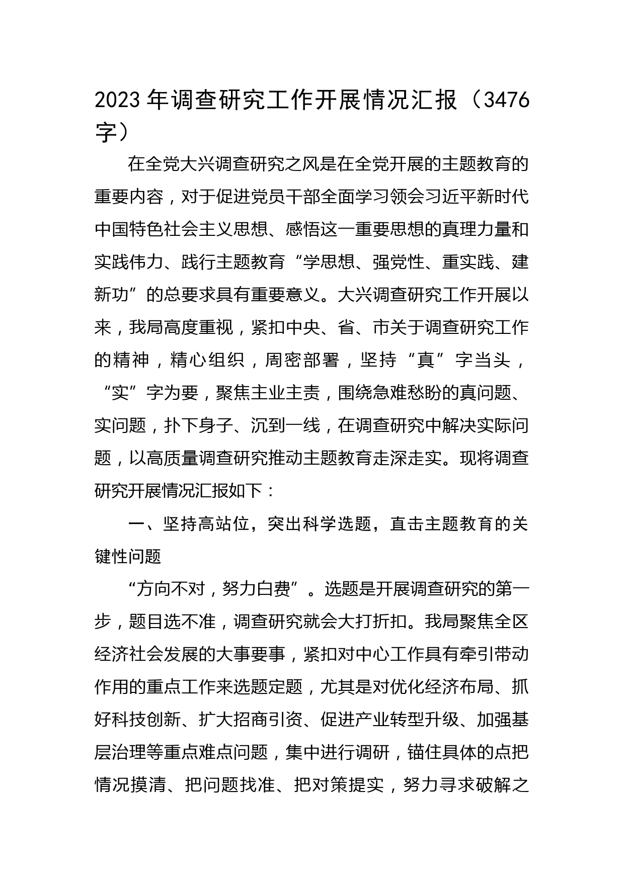 2023年调查研究工作开展情况汇报(2)