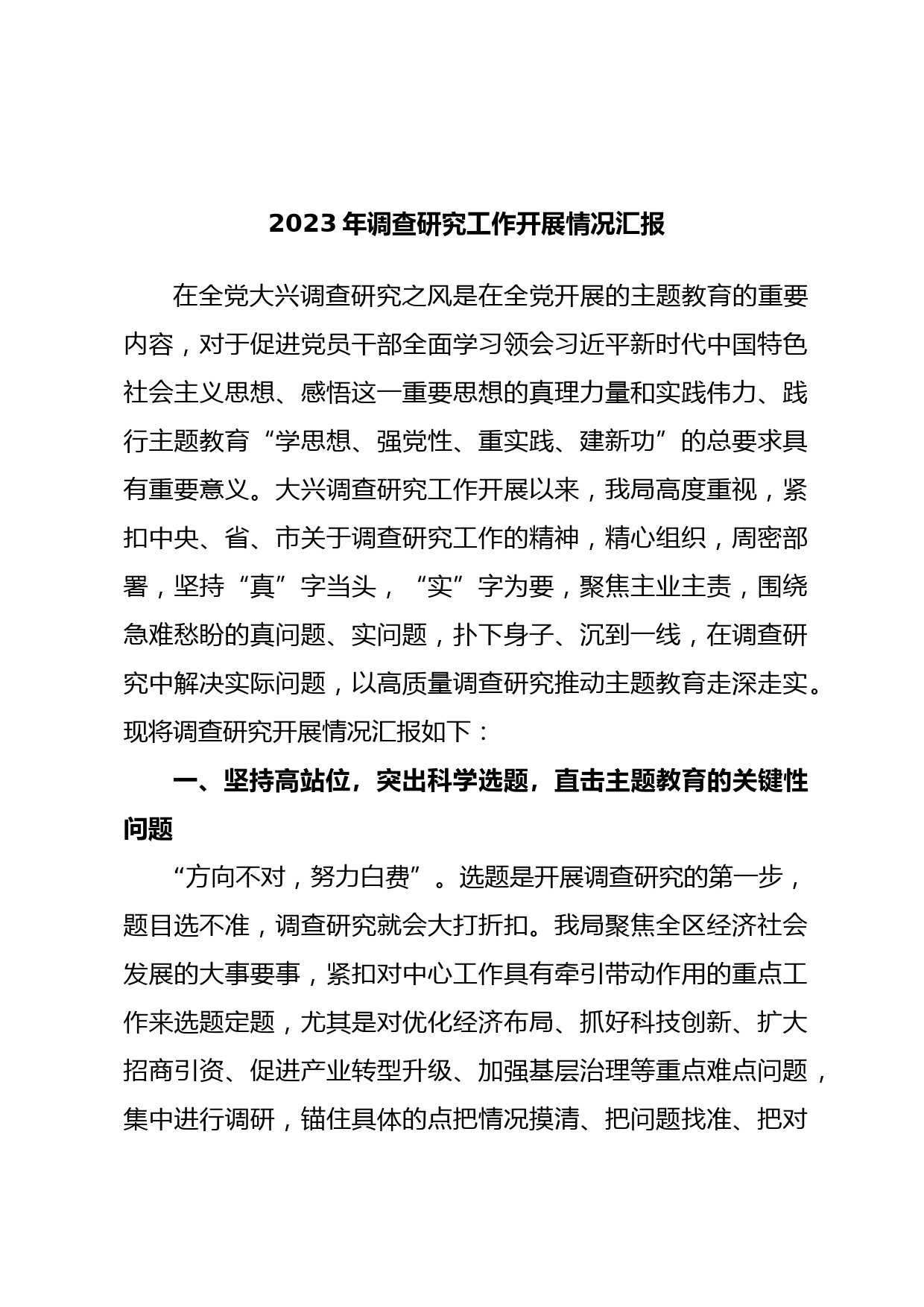 2023年调查研究工作开展情况汇报