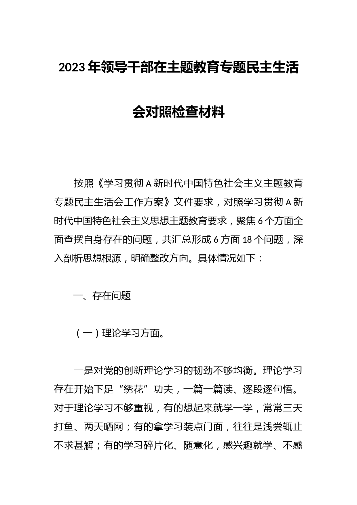 2023年领导干部在主题教育专题民主生活会对照检查材料