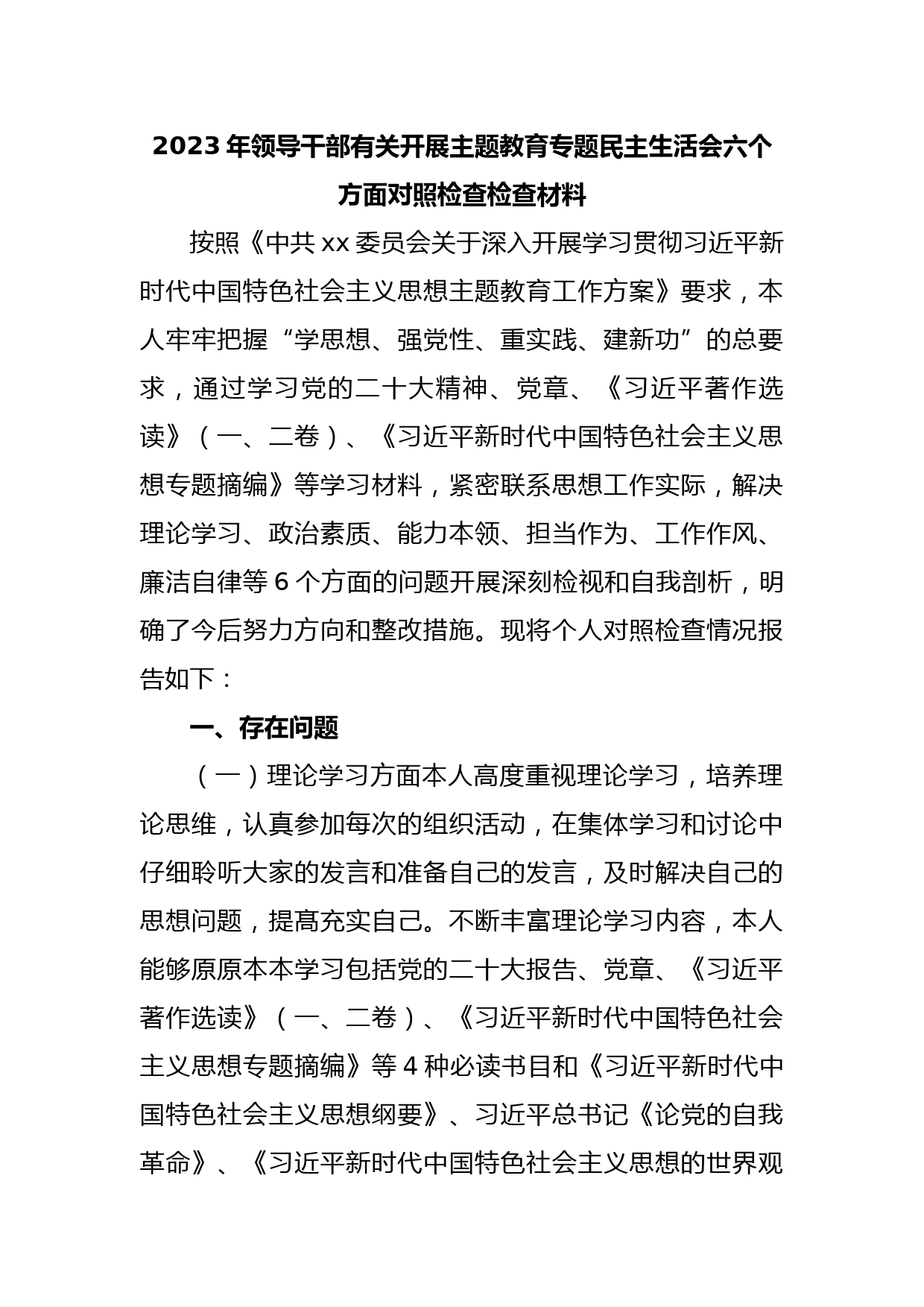 2023年领导干部有关开展主题教育专题民主生活会六个方面对照检查检查材料