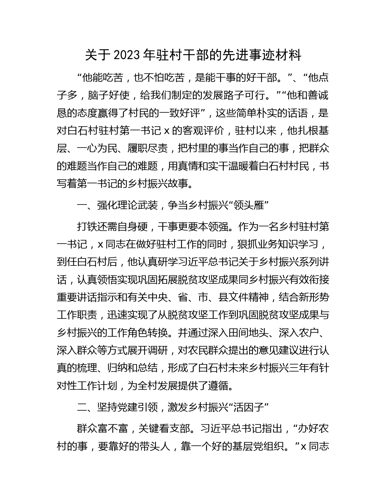 2023年驻村干部先进事迹材料 (2)
