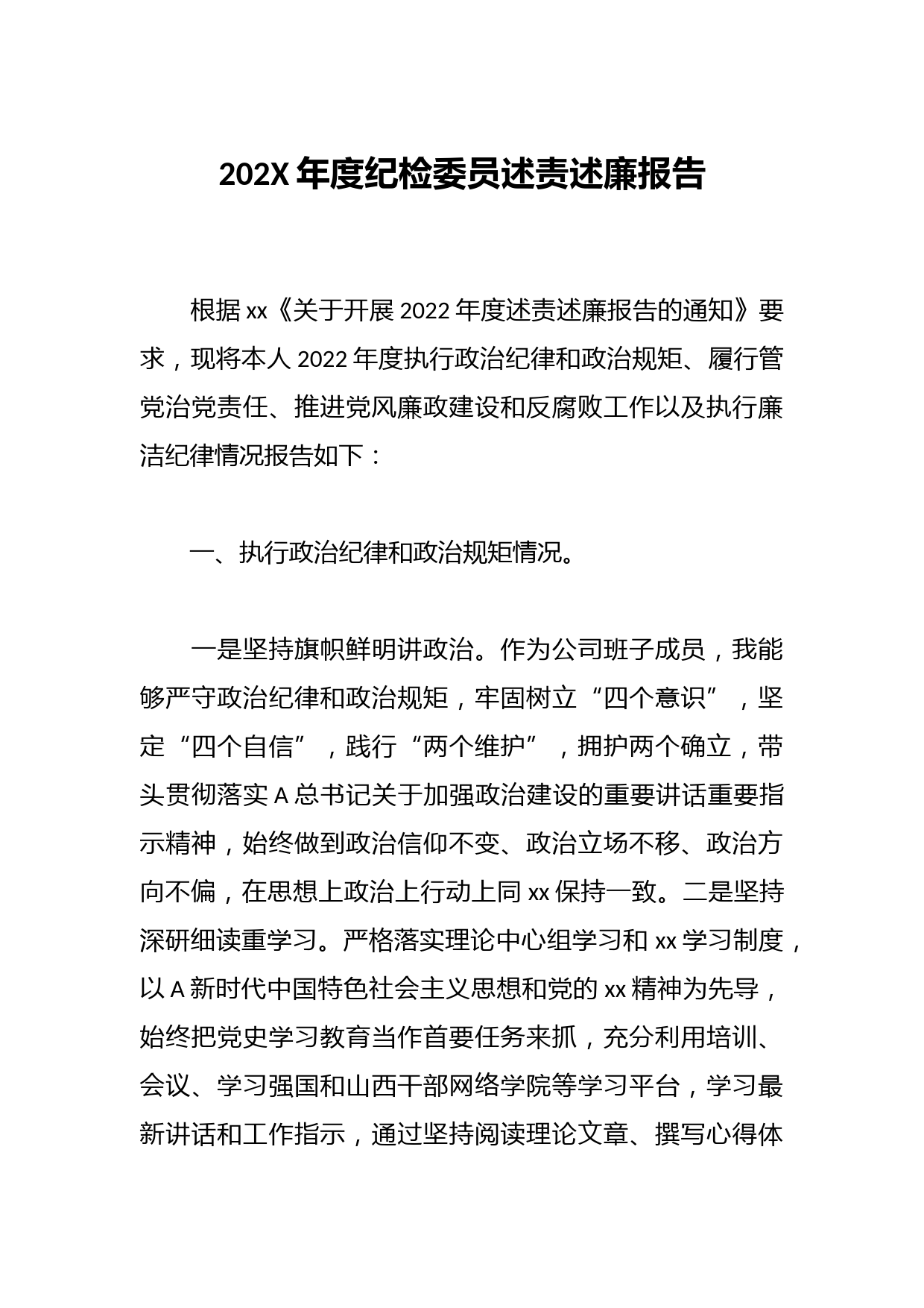 202X年度纪检委员述责述廉报告