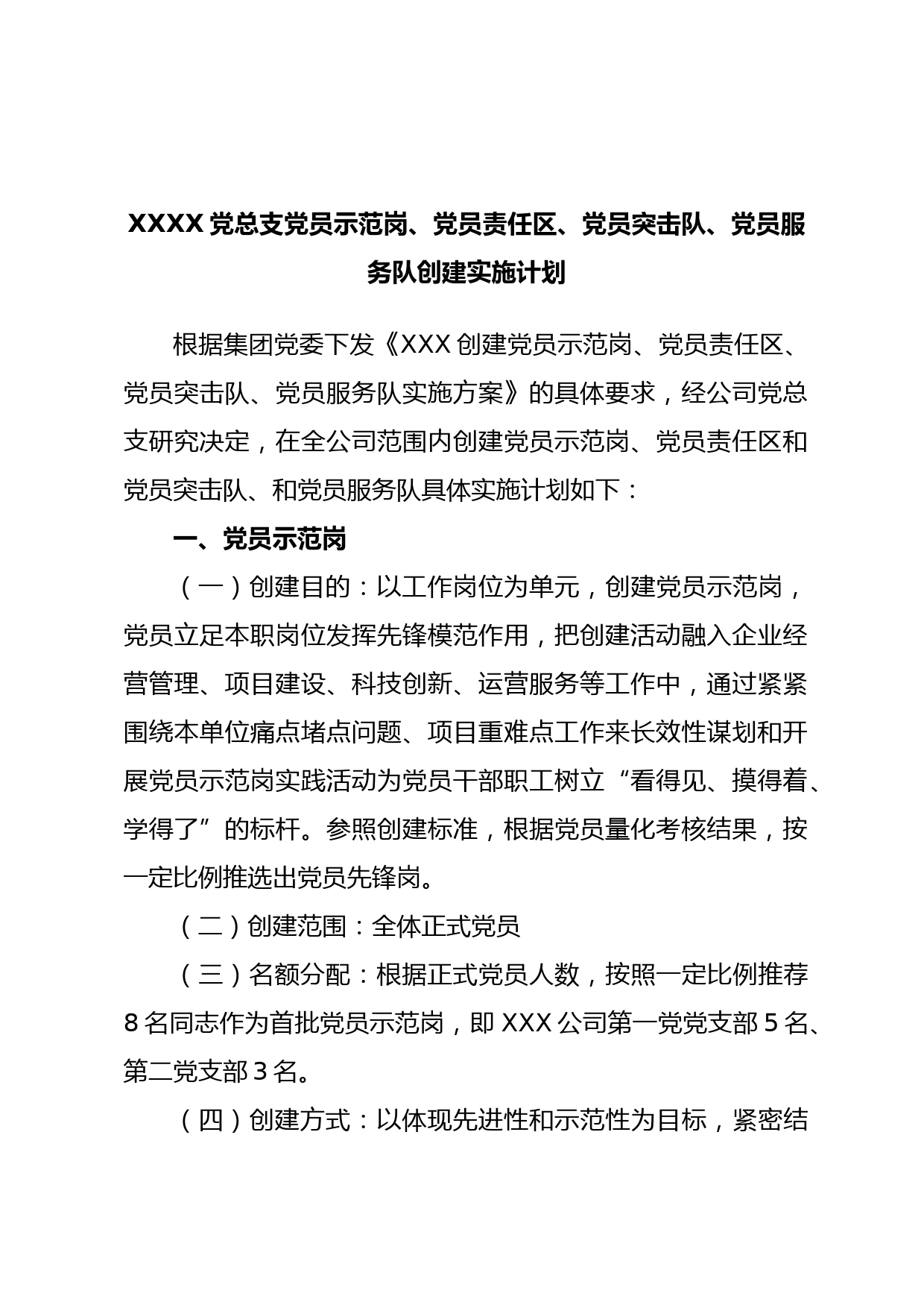 XXXX党总支党员示范岗、党员责任区、党员突击队、党员服务队创建实施计划