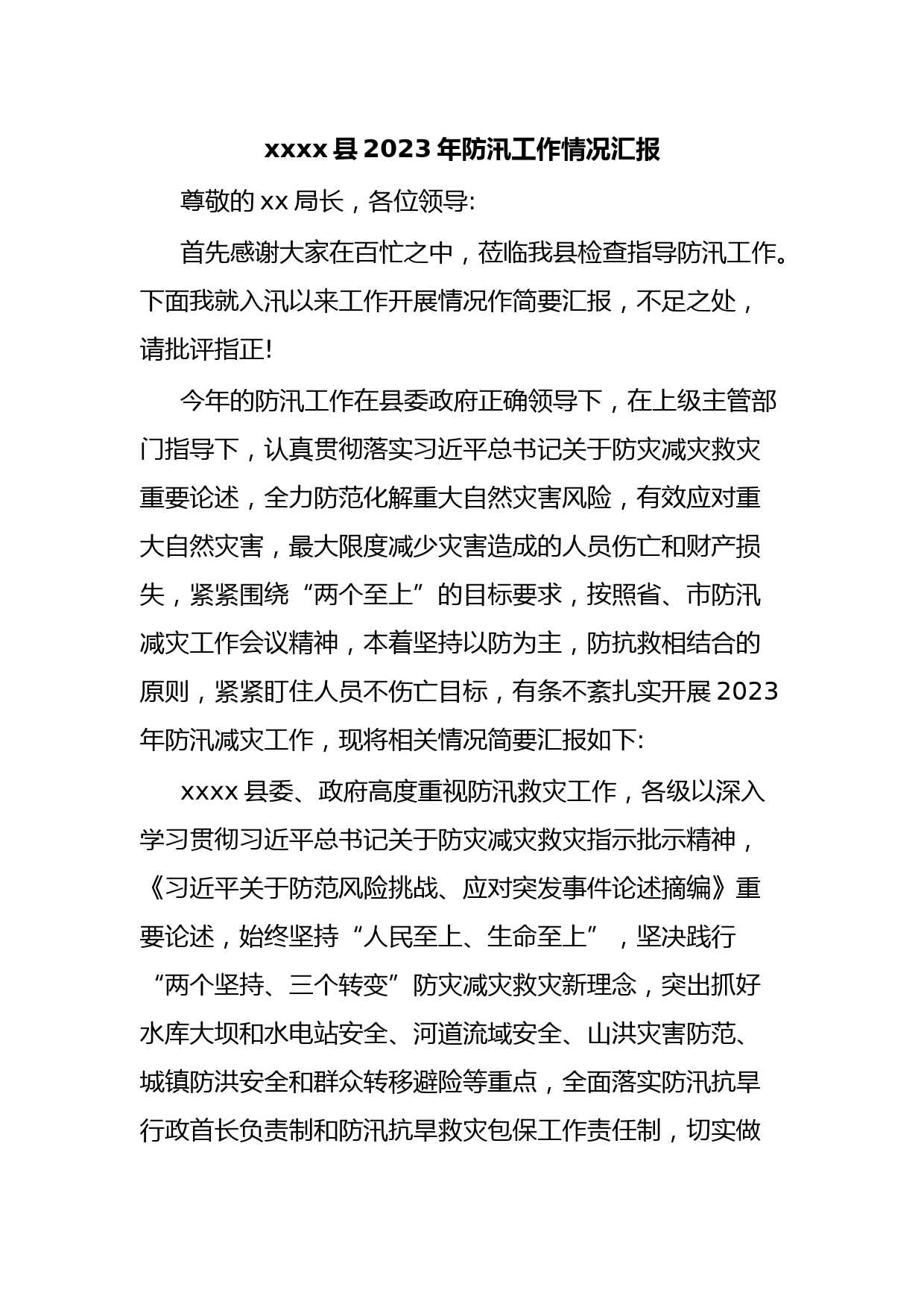 xxxx县2023年防汛工作情况汇报