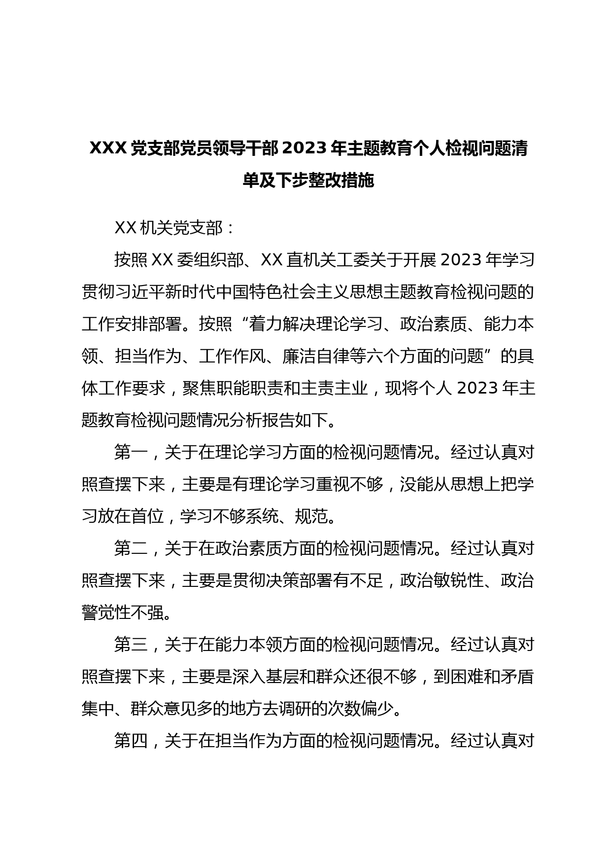 XXX党支部党员领导干部2023年主题教育个人检视问题清单及下步整改措施