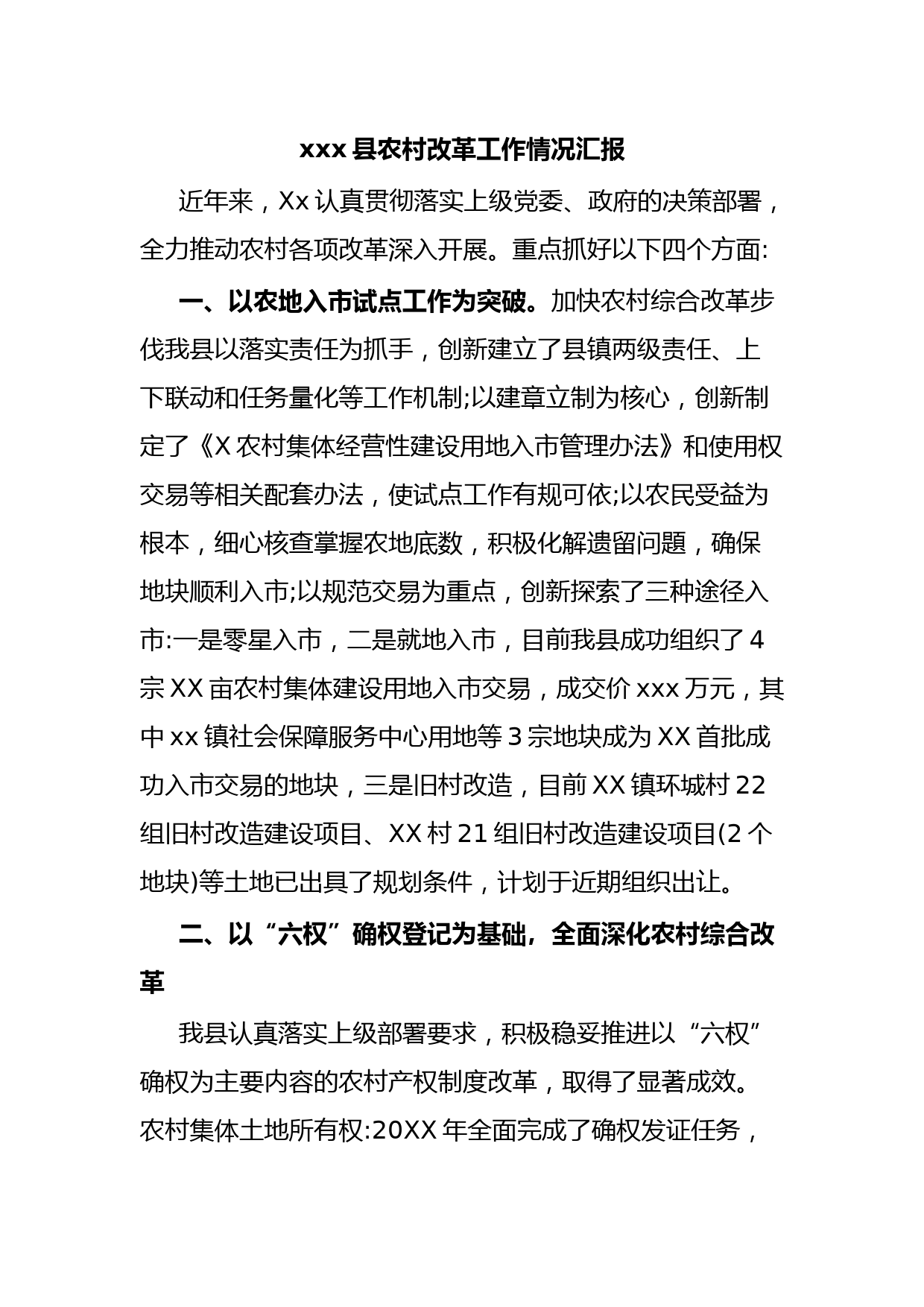 xxx县农村改革工作情况汇报
