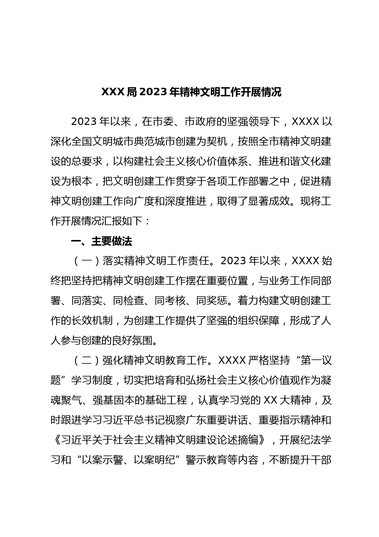 XXX局2023年精神文明工作开展情况