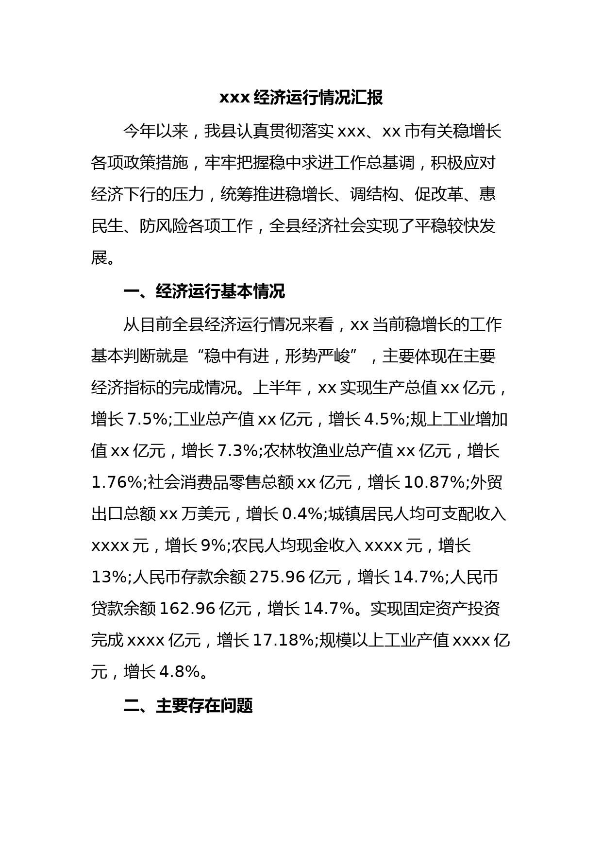 xxx经济运行情况汇报