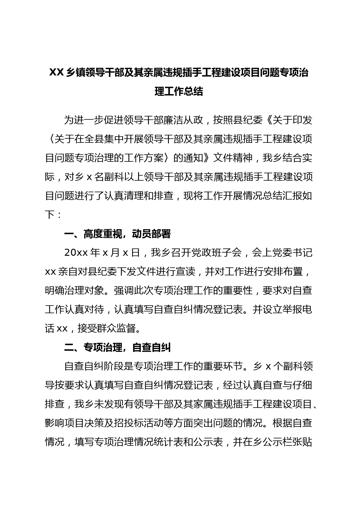 XX乡镇街道领导干部及其亲属违规插手工程建设项目问题专项治理工作总结
