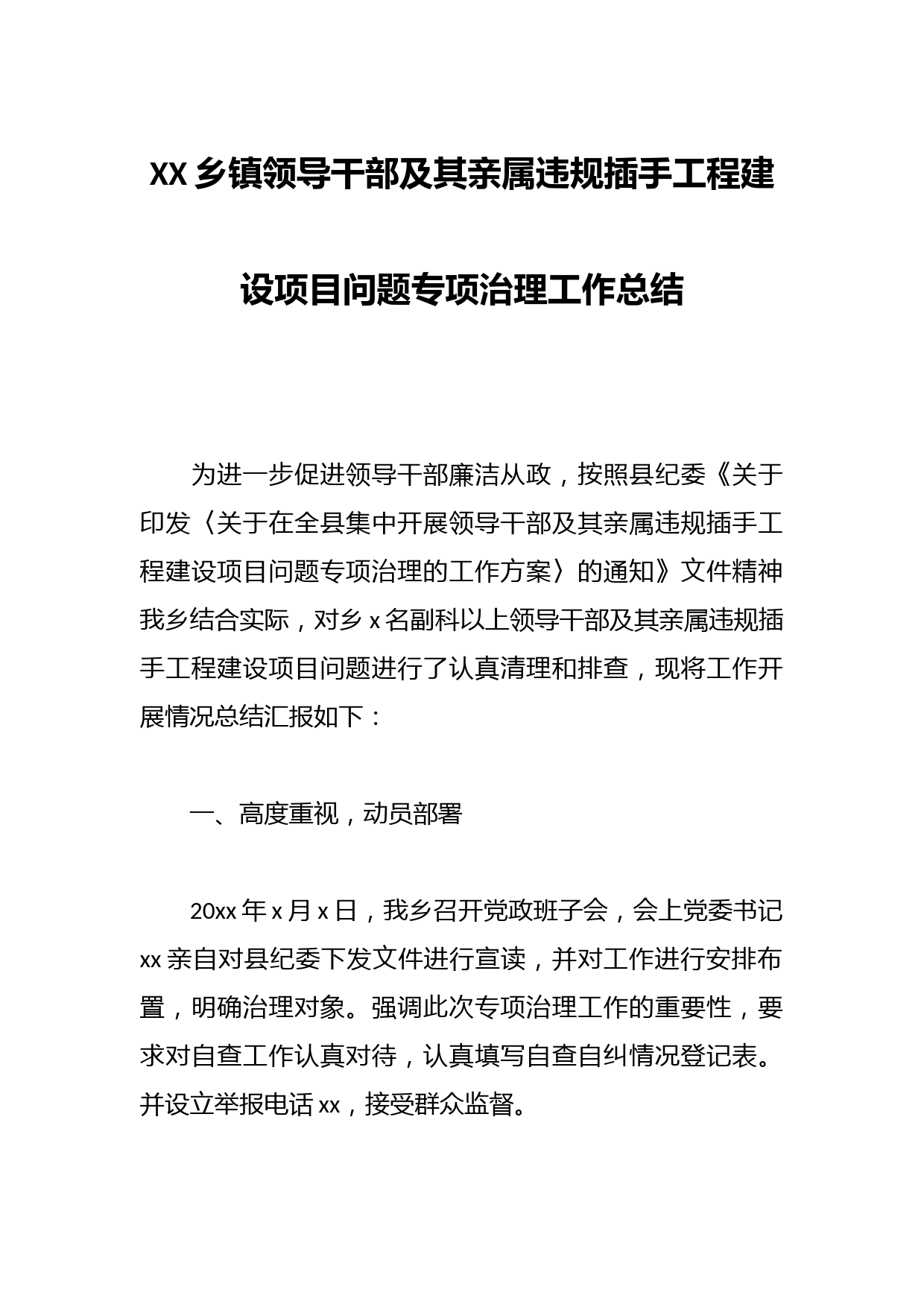 XX乡镇领导干部及其亲属违规插手工程建设项目问题专项治理工作总结