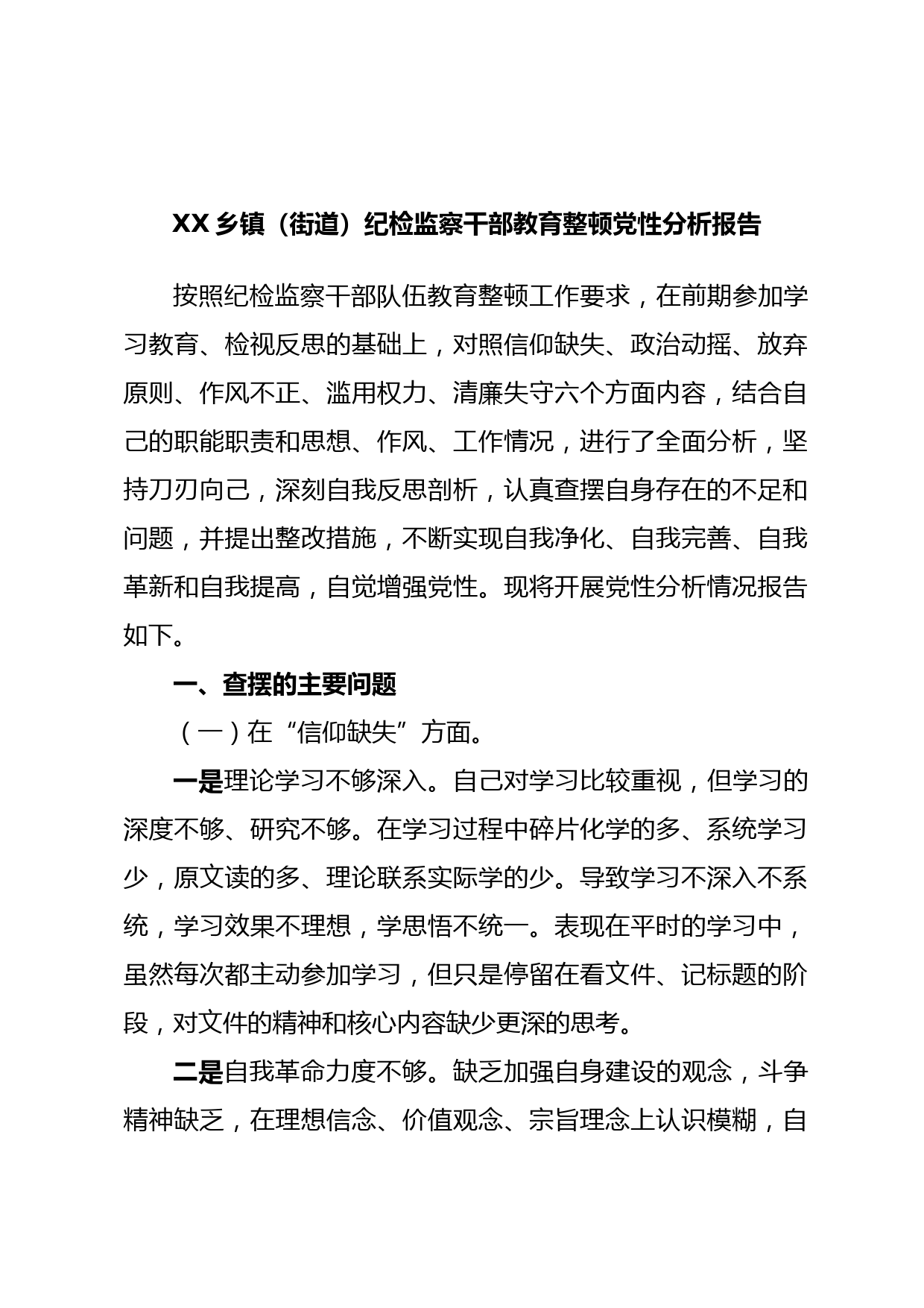 XX乡镇（街道）纪检监察干部教育整顿党性分析报告