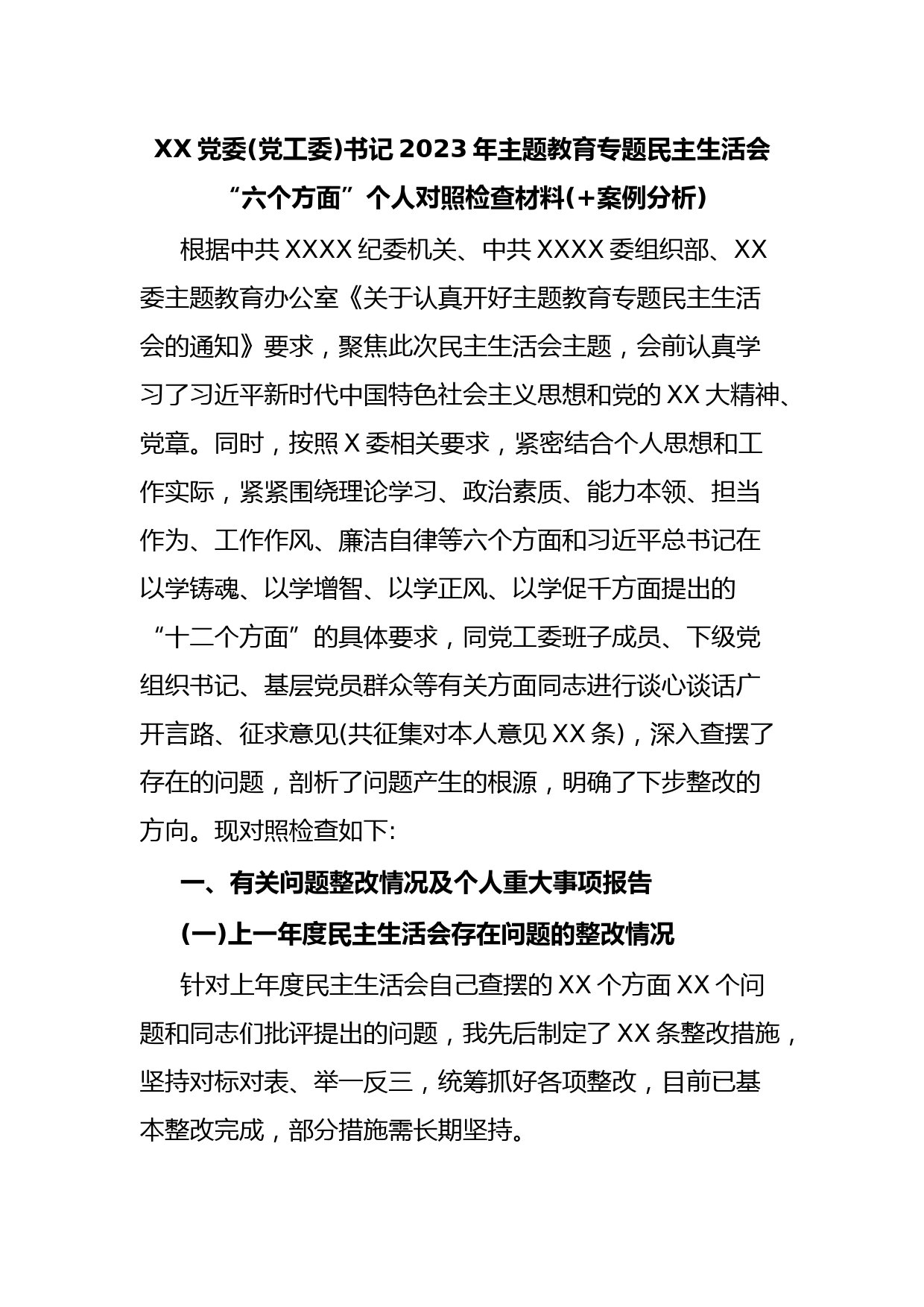 XX党委(党工委)书记2023年主题教育专题民主生活会“六个方面”个人对照检查材料(+案例分析)
