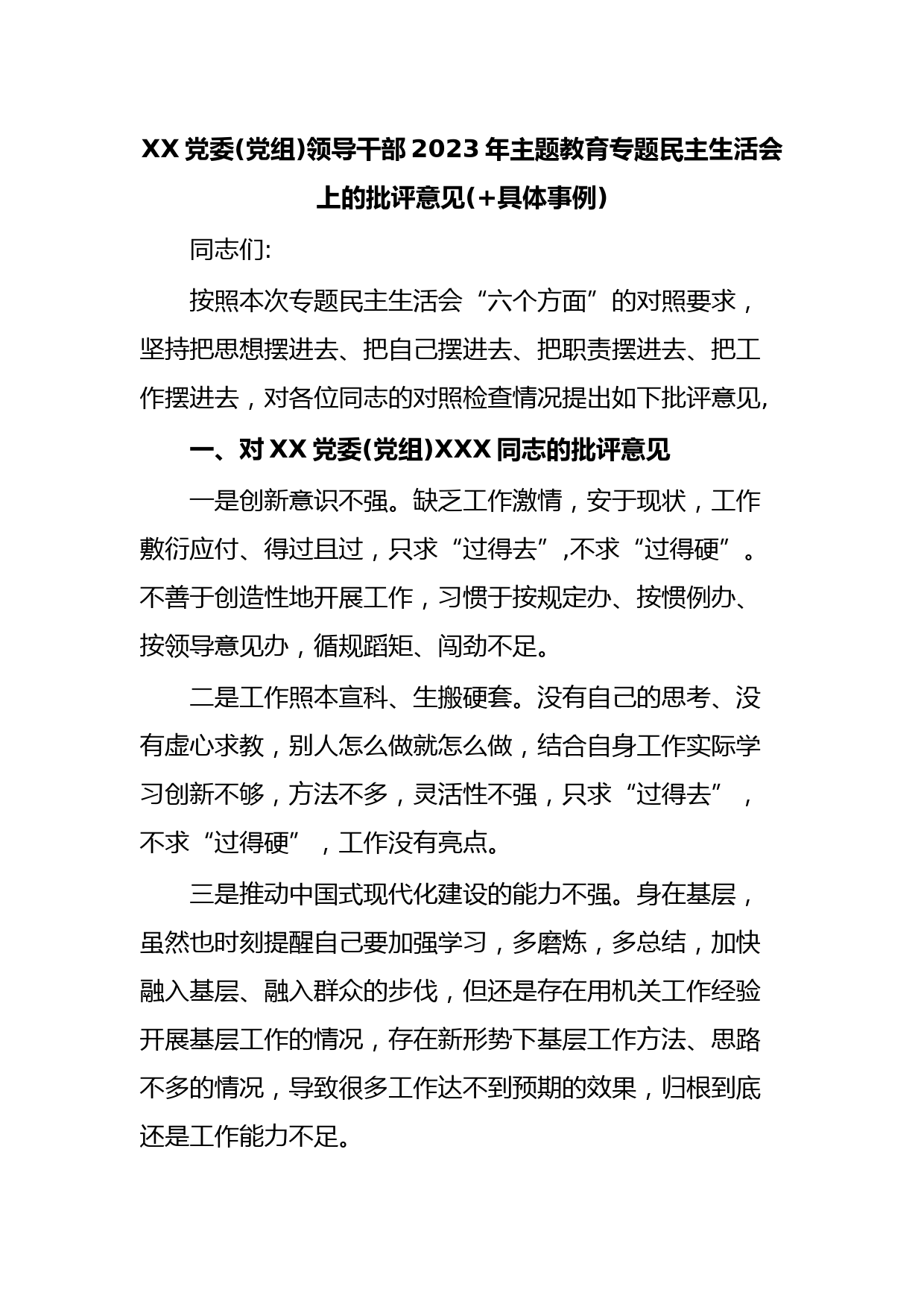 XX党委(党组)领导干部2023年主题教育专题民主生活会上的批评意见(+具体事例)：