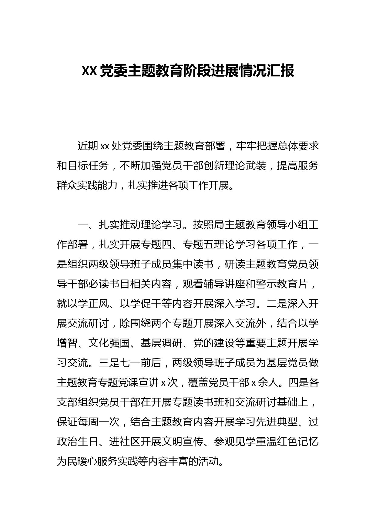 XX党委主题教育阶段进展情况汇报