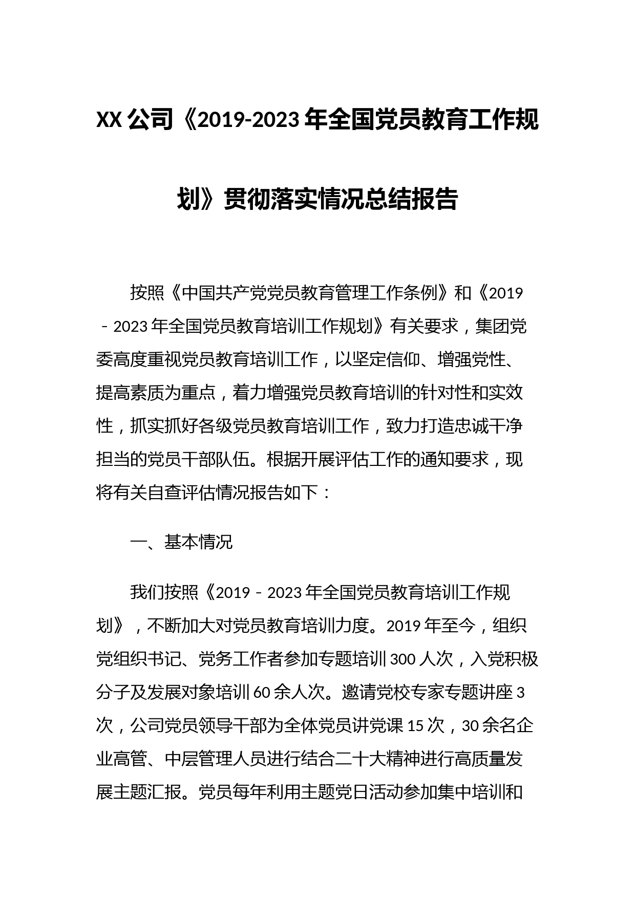 XX公司《2019-2023年全国党员教育工作规划》贯彻落实情况总结报告