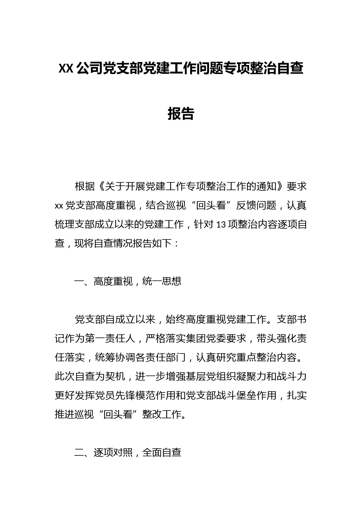 XX公司党支部党建工作问题专项整治自查报告